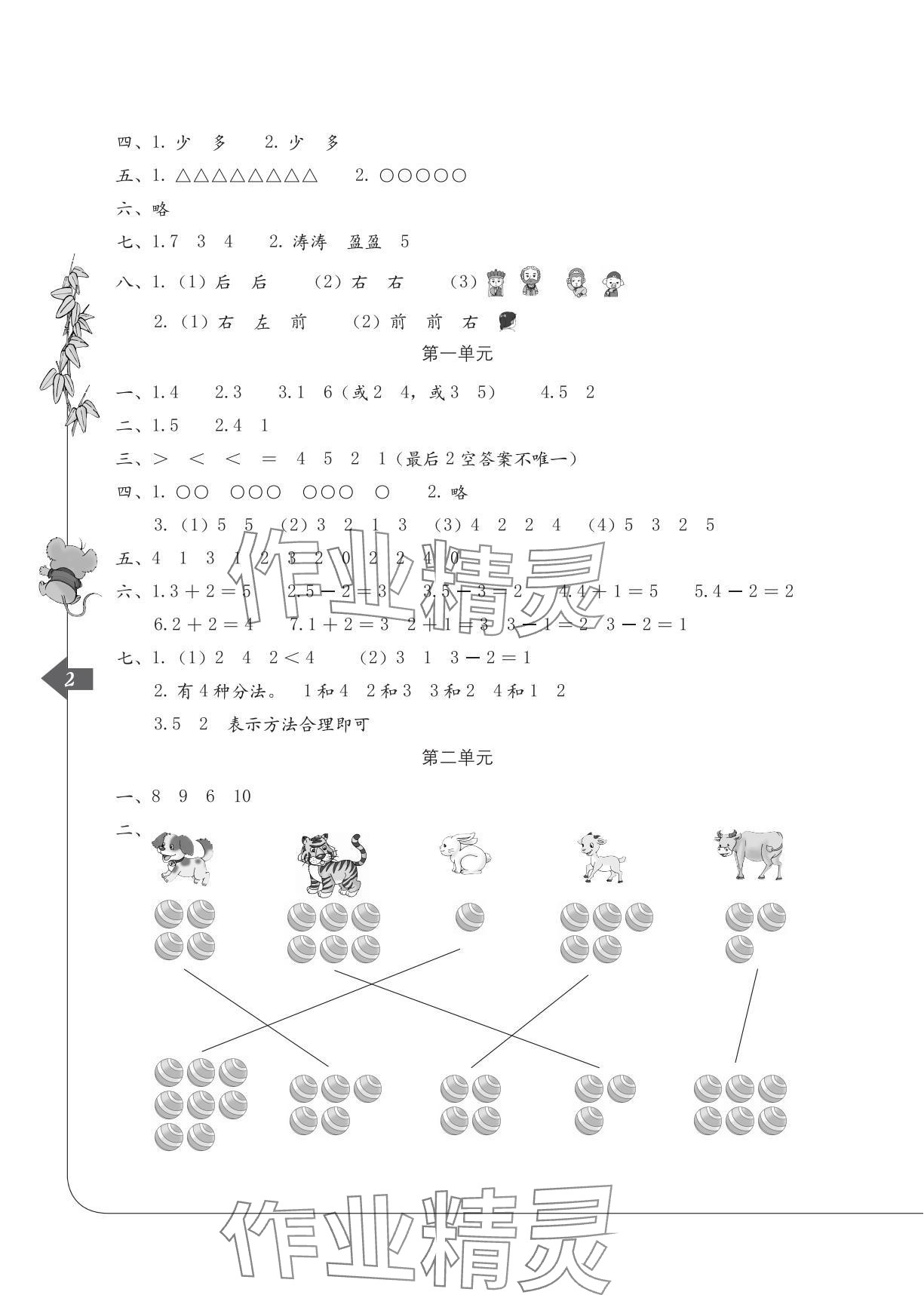 2025年单元自测一年级数学上册人教版 参考答案第2页