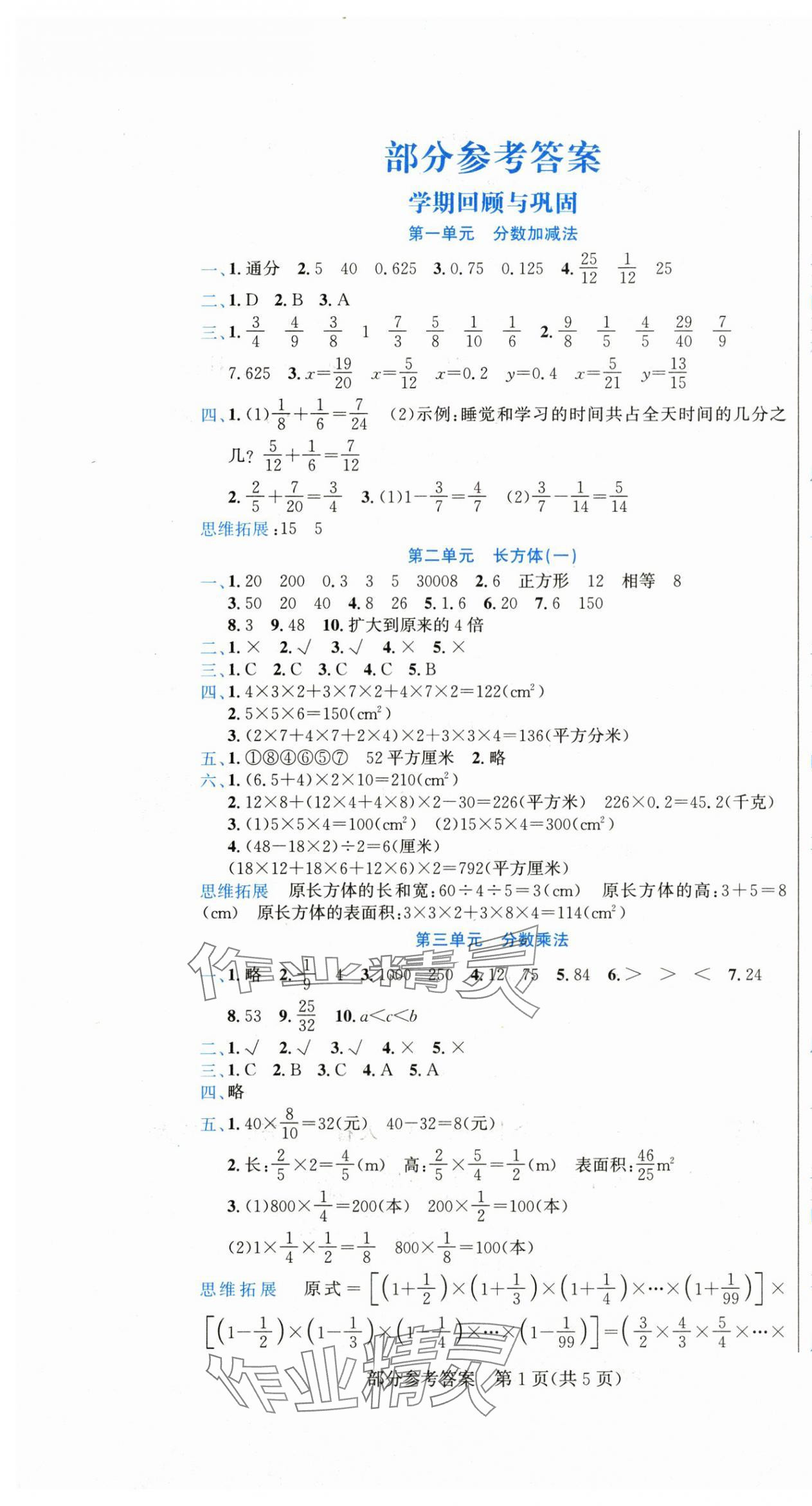 2025年假期新思维期末暑假五年级数学北师大版 参考答案第1页