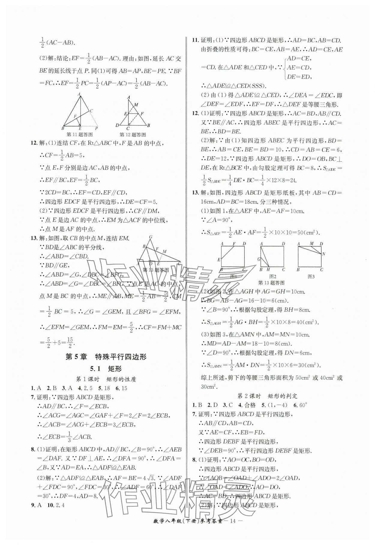 2024年名师金典BFB初中课时优化八年级数学下册浙教版 参考答案第14页