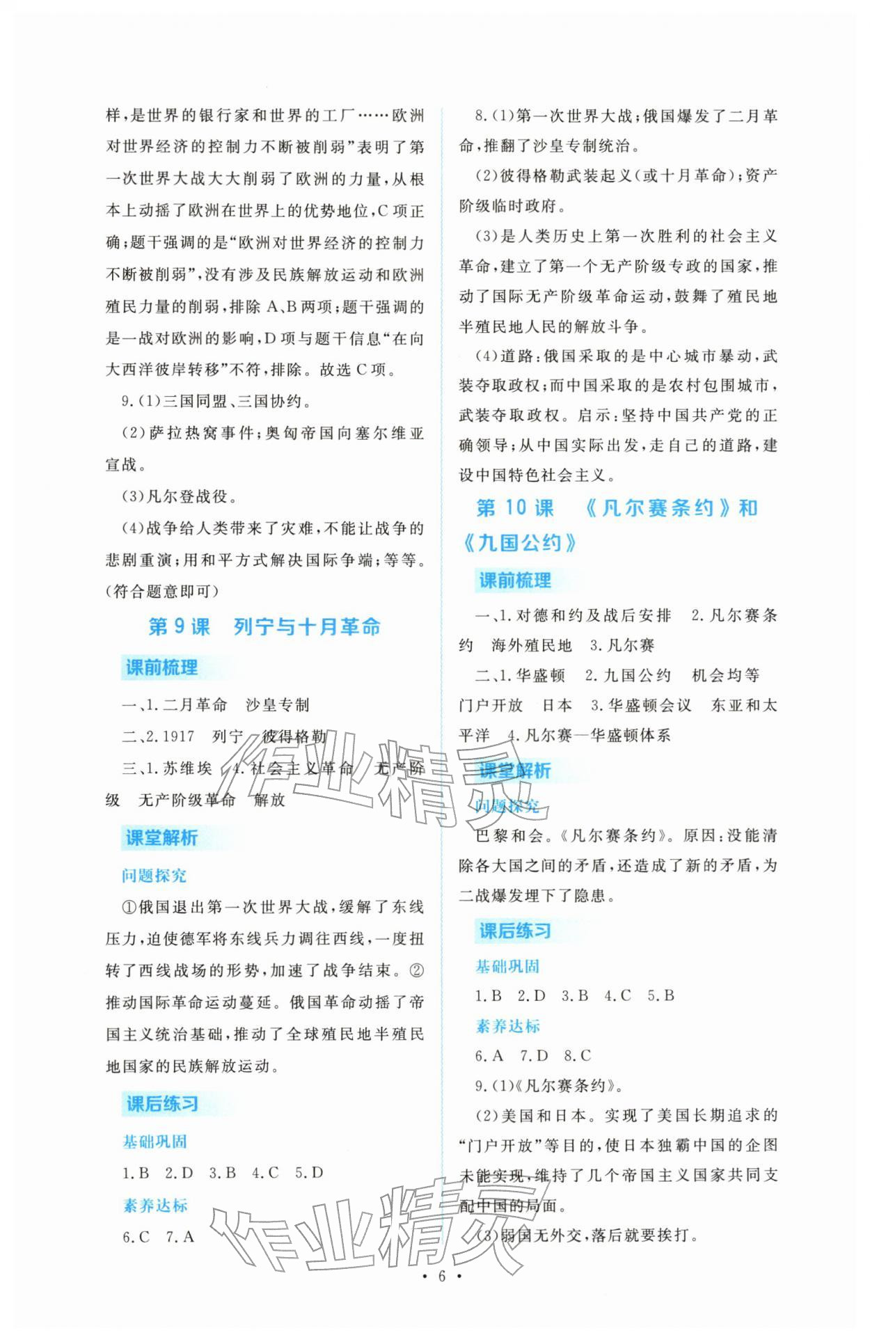2026年金版學(xué)案同步優(yōu)學(xué)智慧作業(yè)九年級(jí)歷史下冊(cè)人教版&nbsp;第6頁
