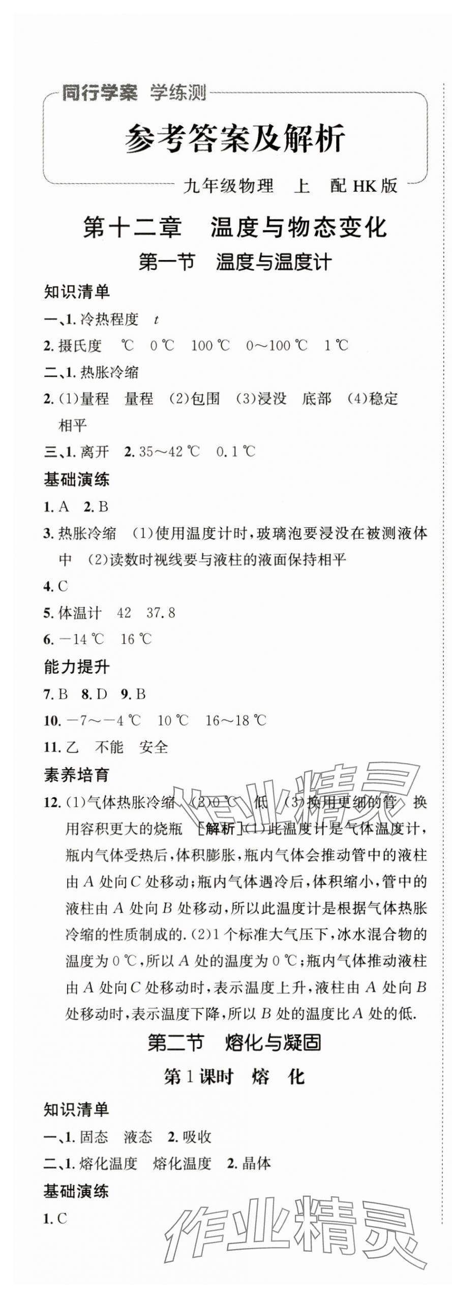 2024年同行學(xué)案學(xué)練測(cè)九年級(jí)物理上冊(cè)滬科版 第1頁(yè)