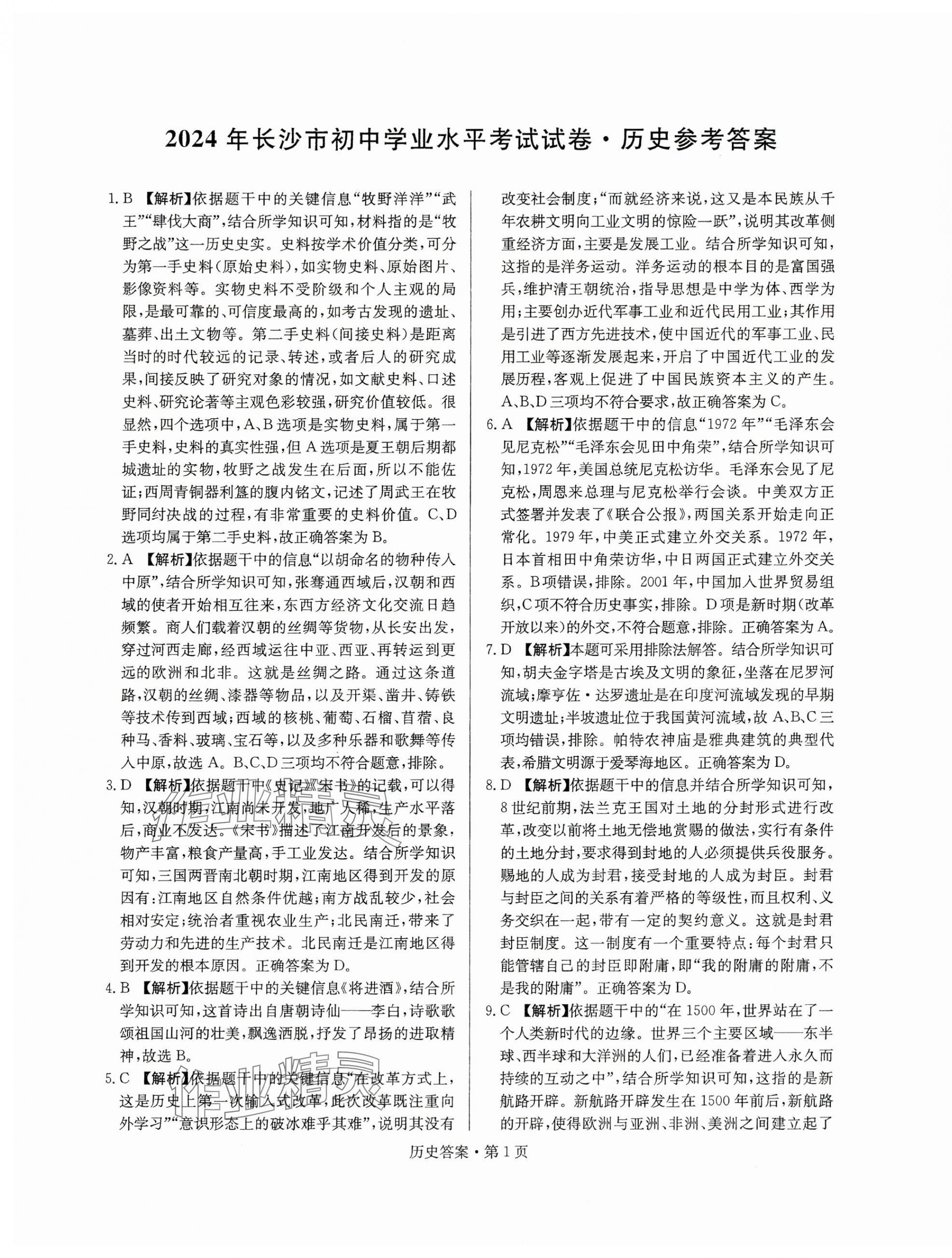 2025年湖南中考必備歷史 第1頁(yè)