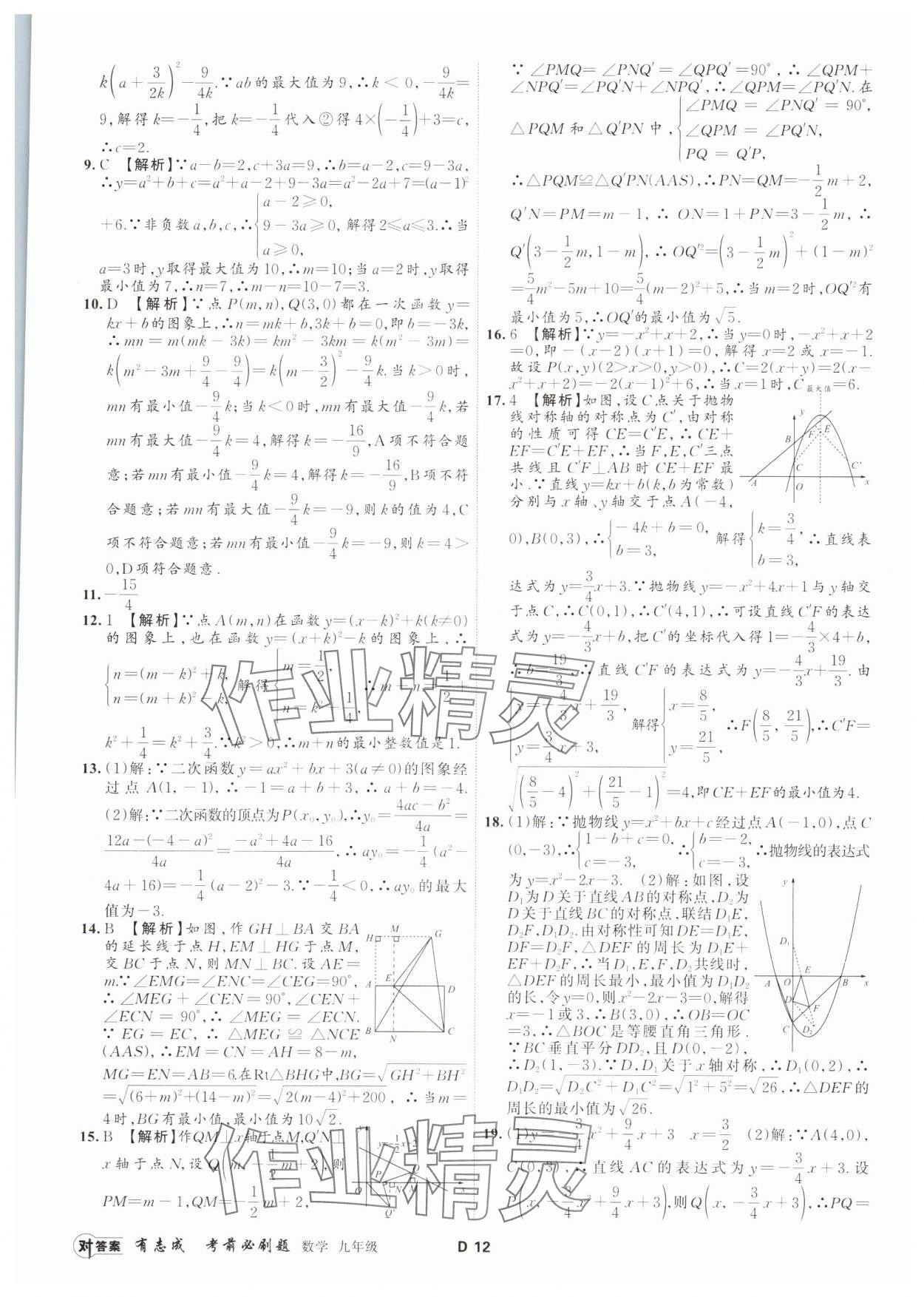 2023年有志成考前必刷題九年級(jí)數(shù)學(xué)全一冊(cè)浙教版 參考答案第11頁