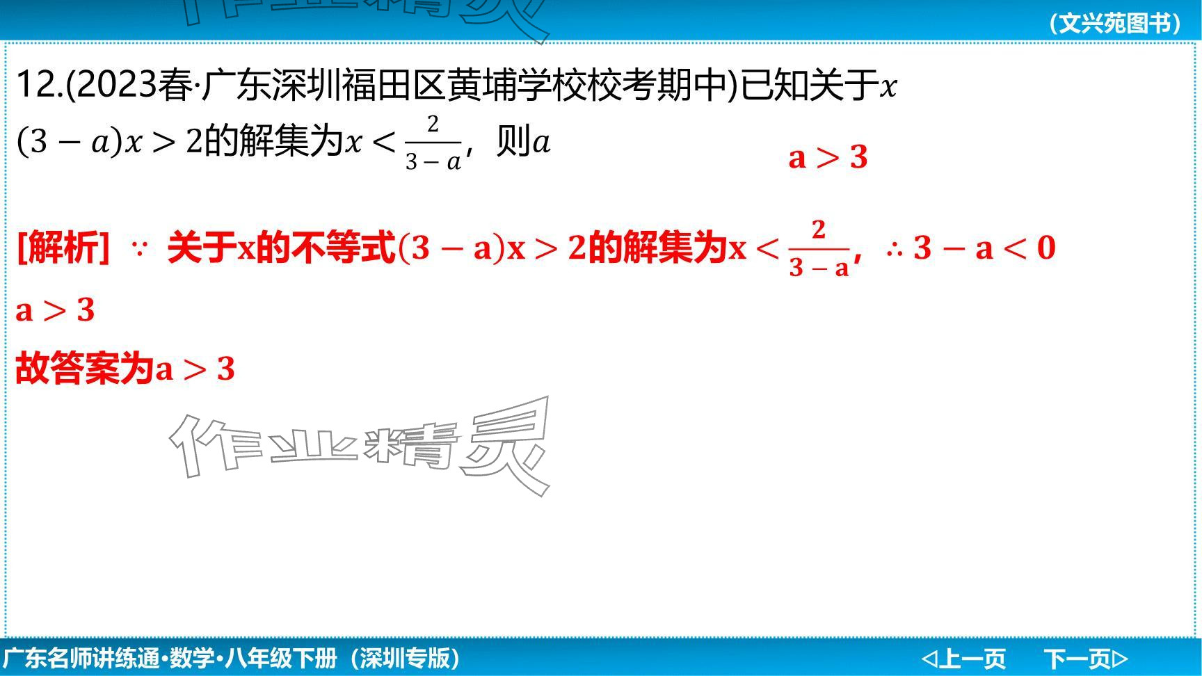 2024年廣東名師講練通八年級數(shù)學(xué)下冊北師大版深圳專版提升版 參考答案第125頁