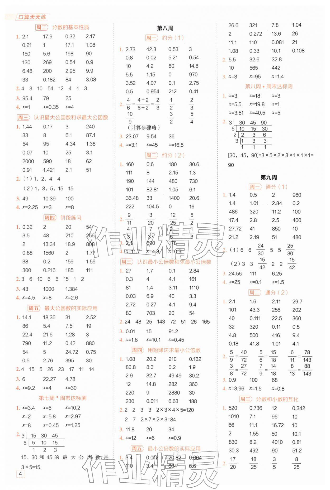 2026年星级口算天天练五年级数学下册人教版&nbsp;第4页