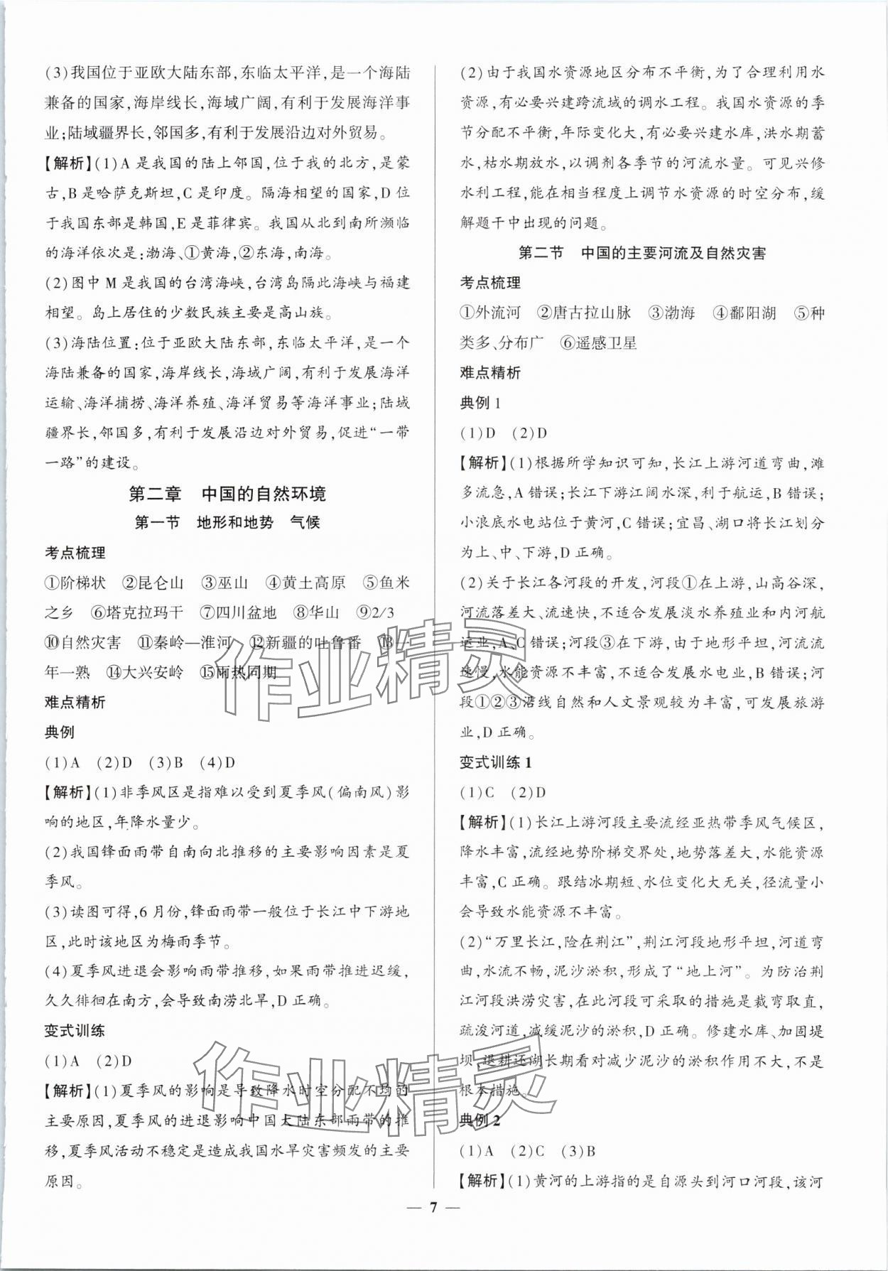 2024年初中毕业学业考试综合练习册八年级地理安徽专版 第7页