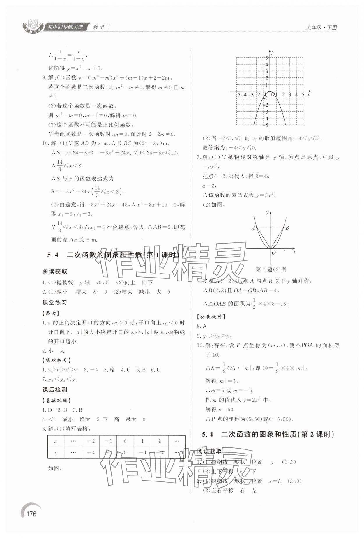 2025年同步練習(xí)冊泰山出版社九年級數(shù)學(xué)下冊青島版 第6頁