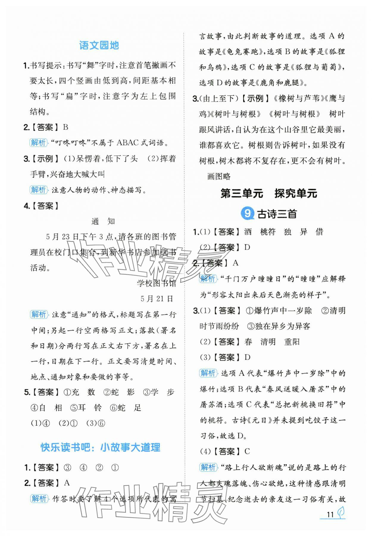 2025年一本同步訓(xùn)練三年級語文下冊人教版福建專版 第11頁