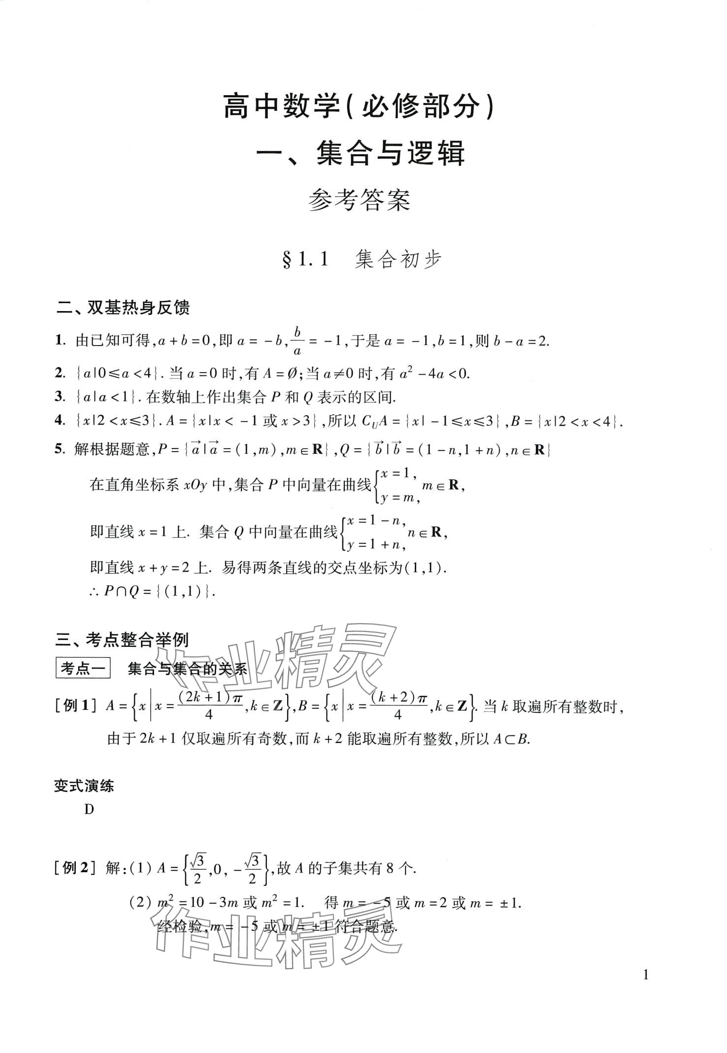 2024年復(fù)習(xí)點(diǎn)要高三數(shù)學(xué)滬教版 第1頁(yè)