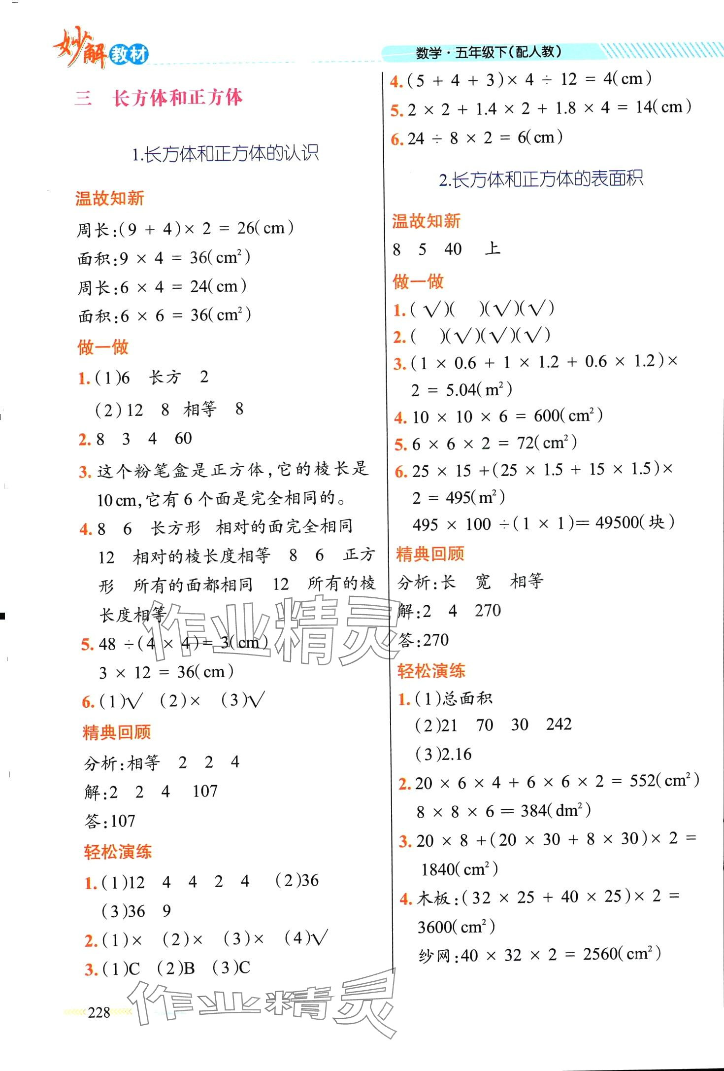 2024年黃岡金牌之路妙解教材五年級(jí)數(shù)學(xué)下冊(cè)人教版 第4頁(yè)