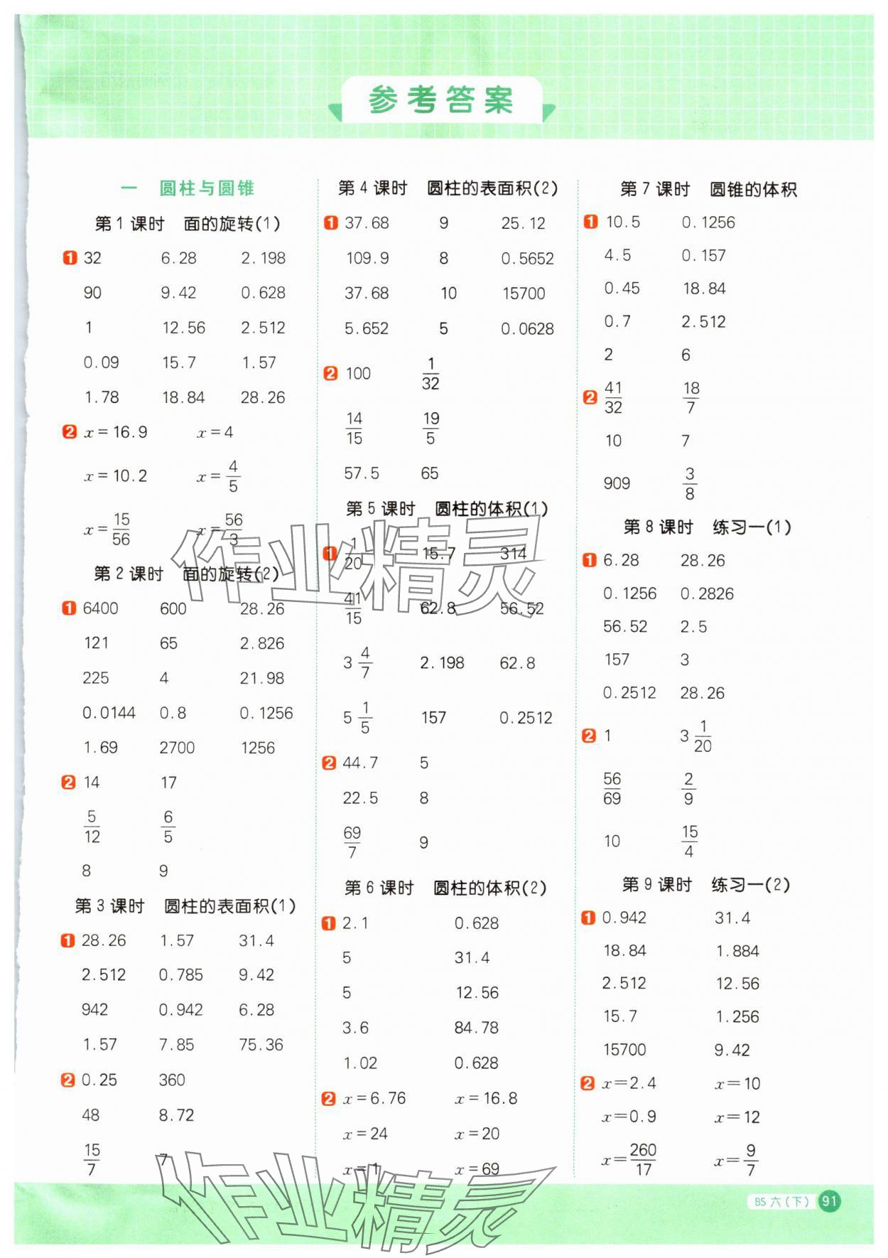 2024年陽光同學計算小達人六年級數(shù)學下冊北師大版 參考答案第1頁