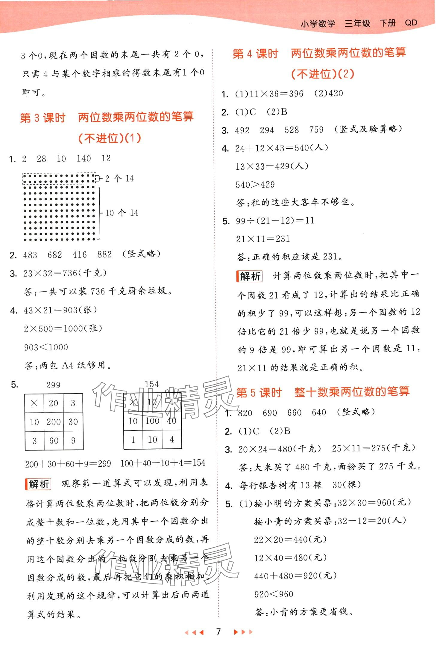 2024年53天天练三年级数学下册青岛版 第7页