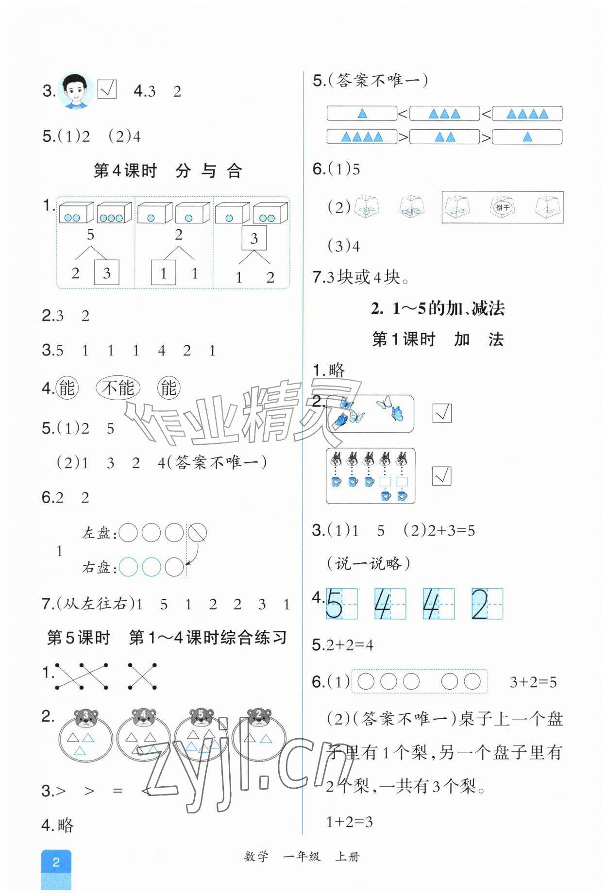 2026年课时练人民教育出版社一年级数学上册人教版&nbsp;第2页
