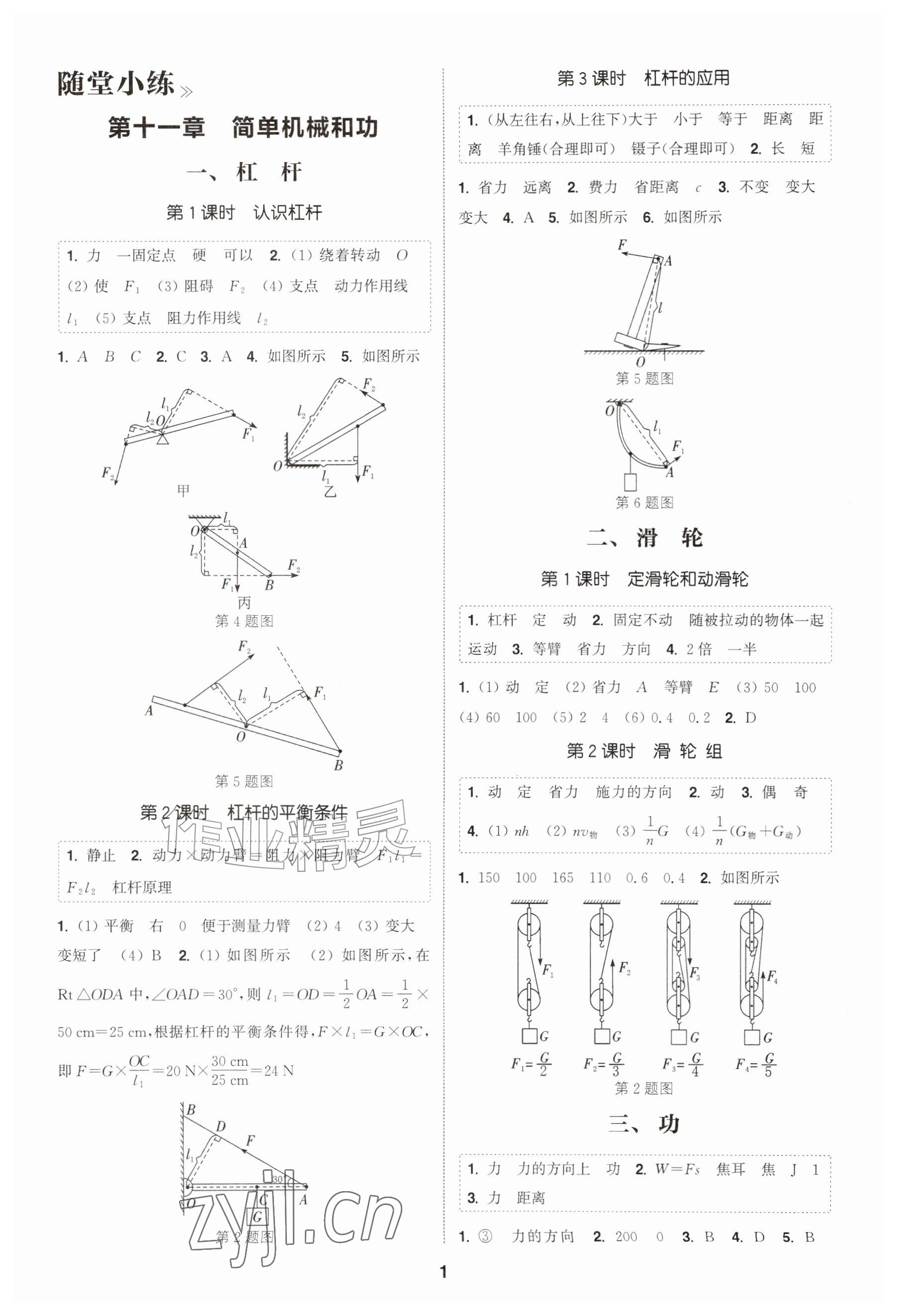 2026年通成学典课时作业本九年级物理上册苏科版宿迁专版&nbsp;参考答案第1页