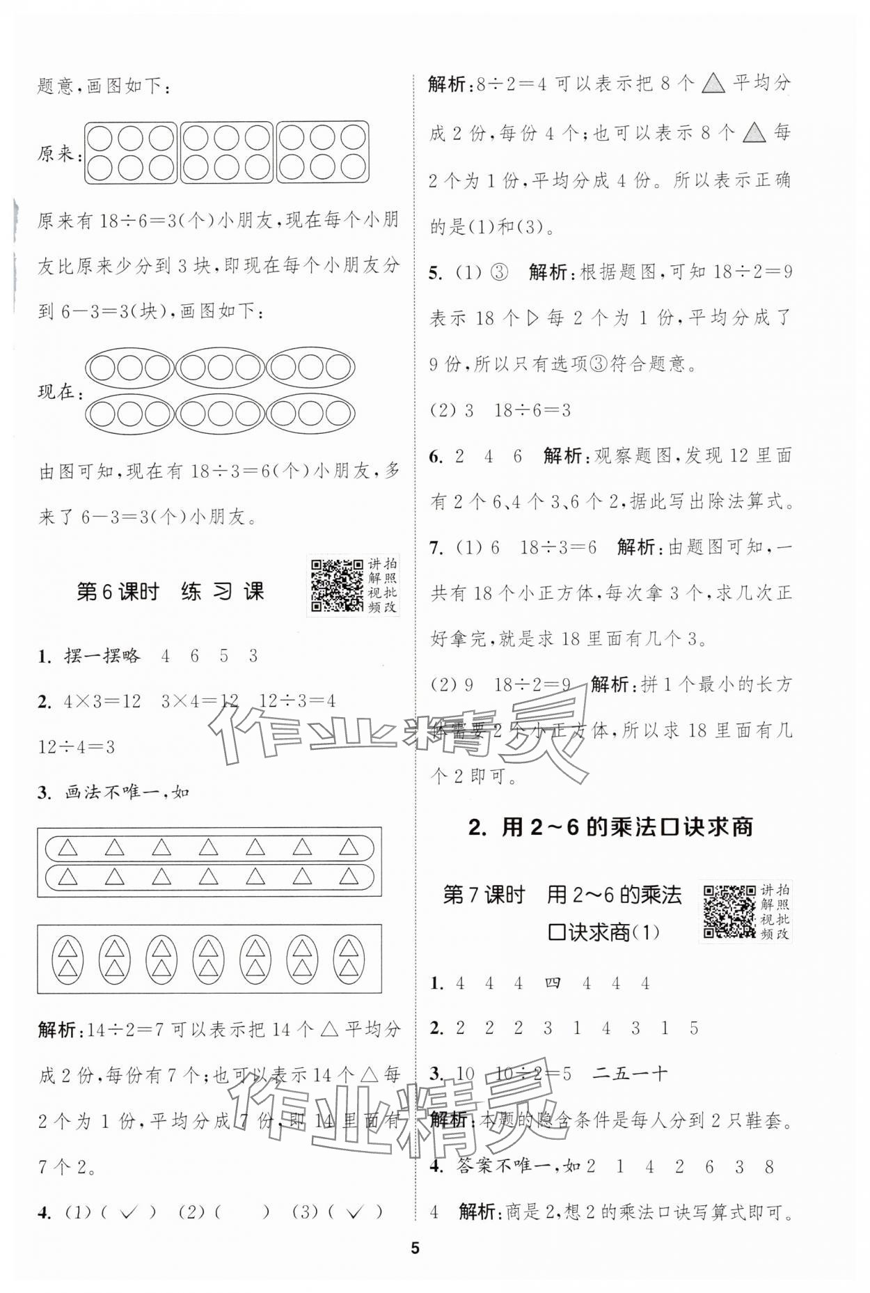 2025年拔尖特訓(xùn)二年級數(shù)學(xué)下冊人教版 參考答案第5頁