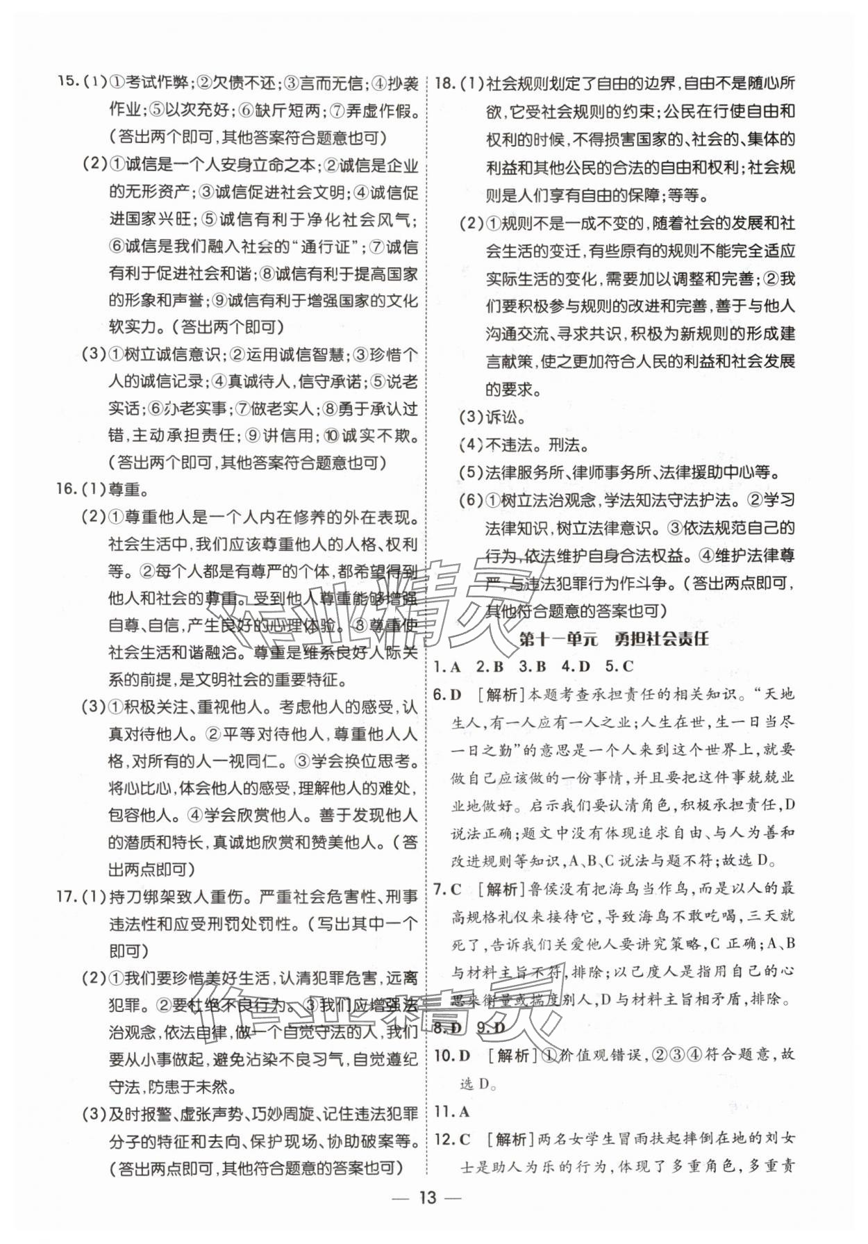 2024年中考123中考一輪總復習道德與法治吉林專版 參考答案第13頁