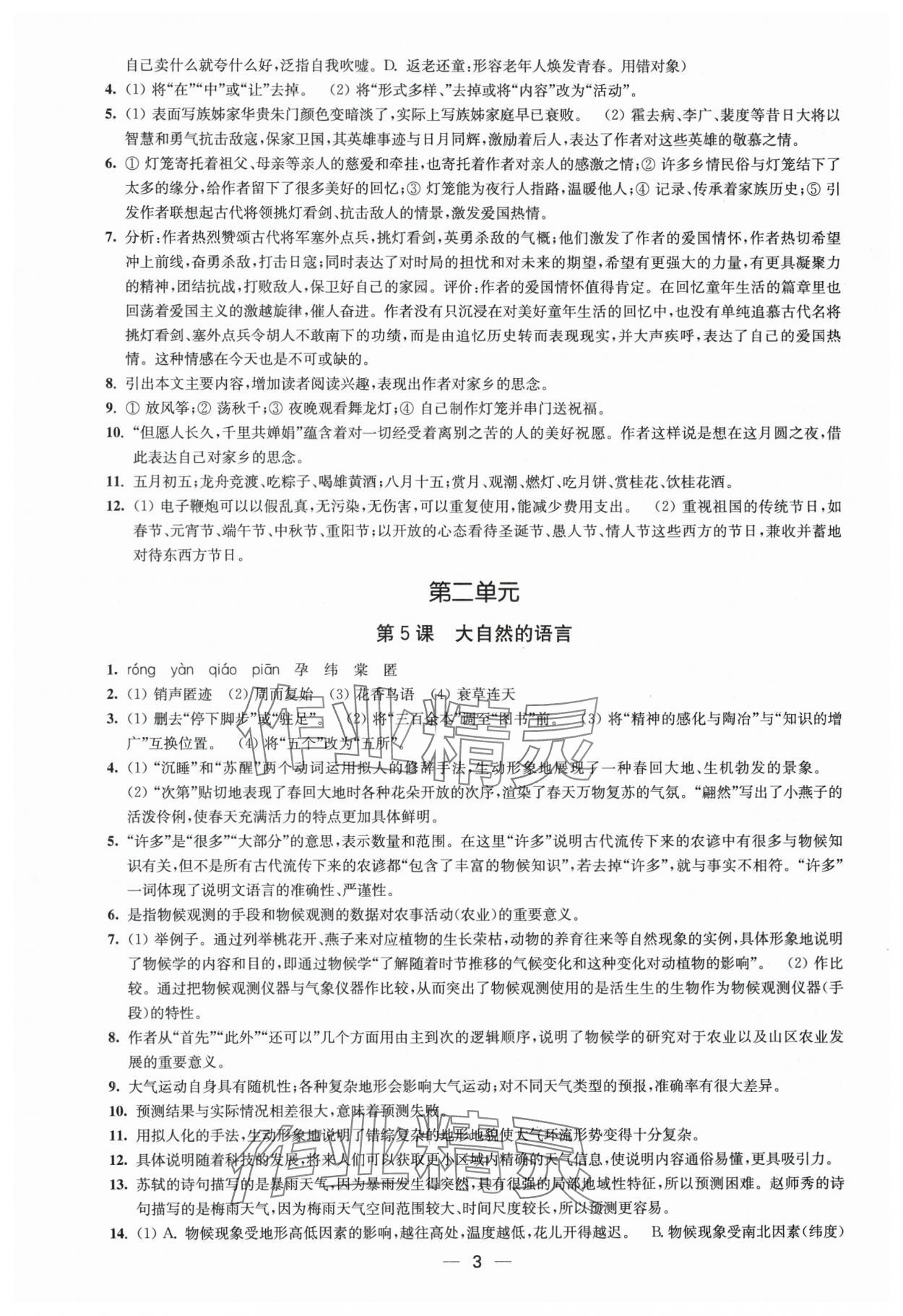 2025年创新课时作业八年级语文下册人教版 第3页