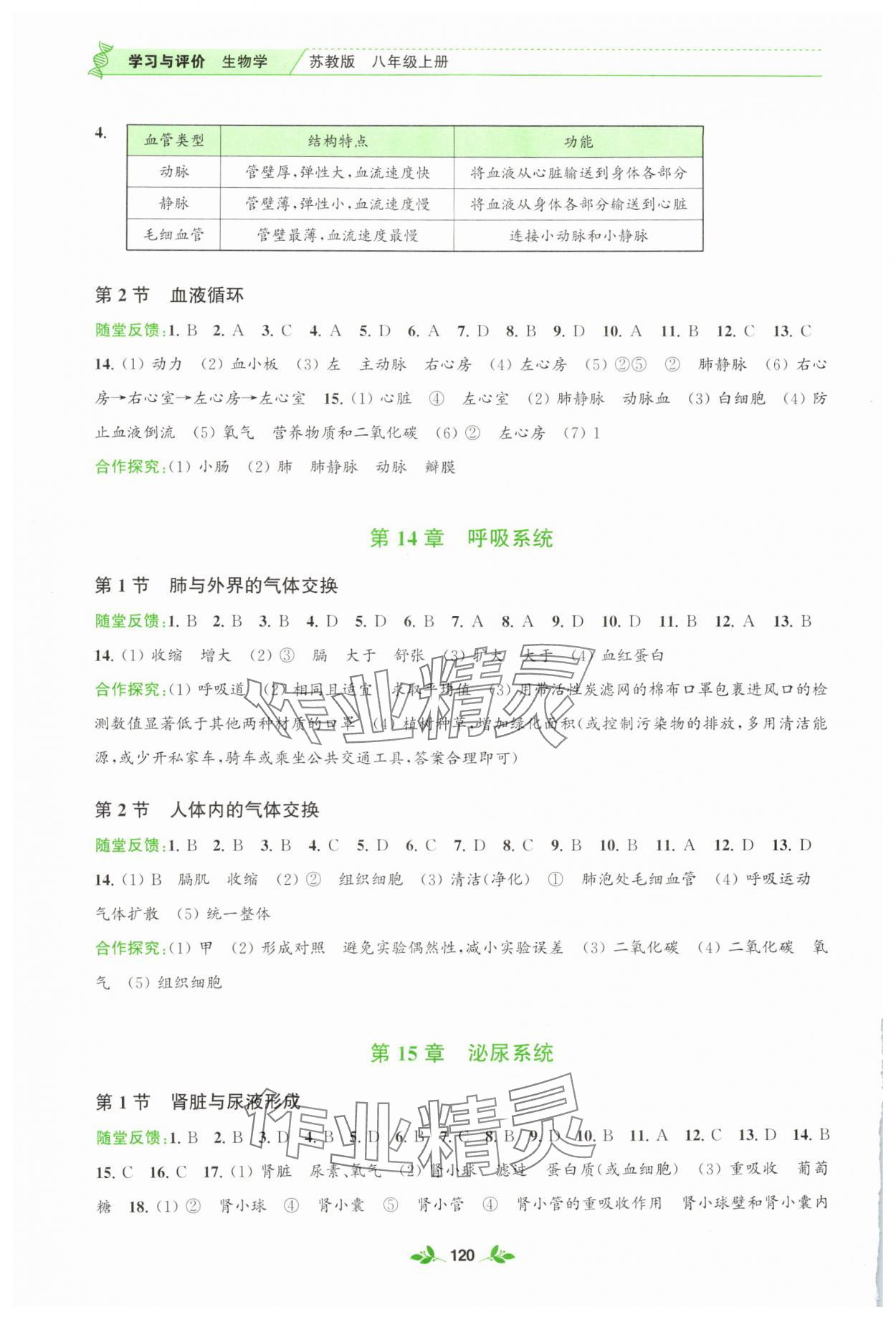2025年学习与评价江苏凤凰教育出版社八年级生物上册苏教版 第2页