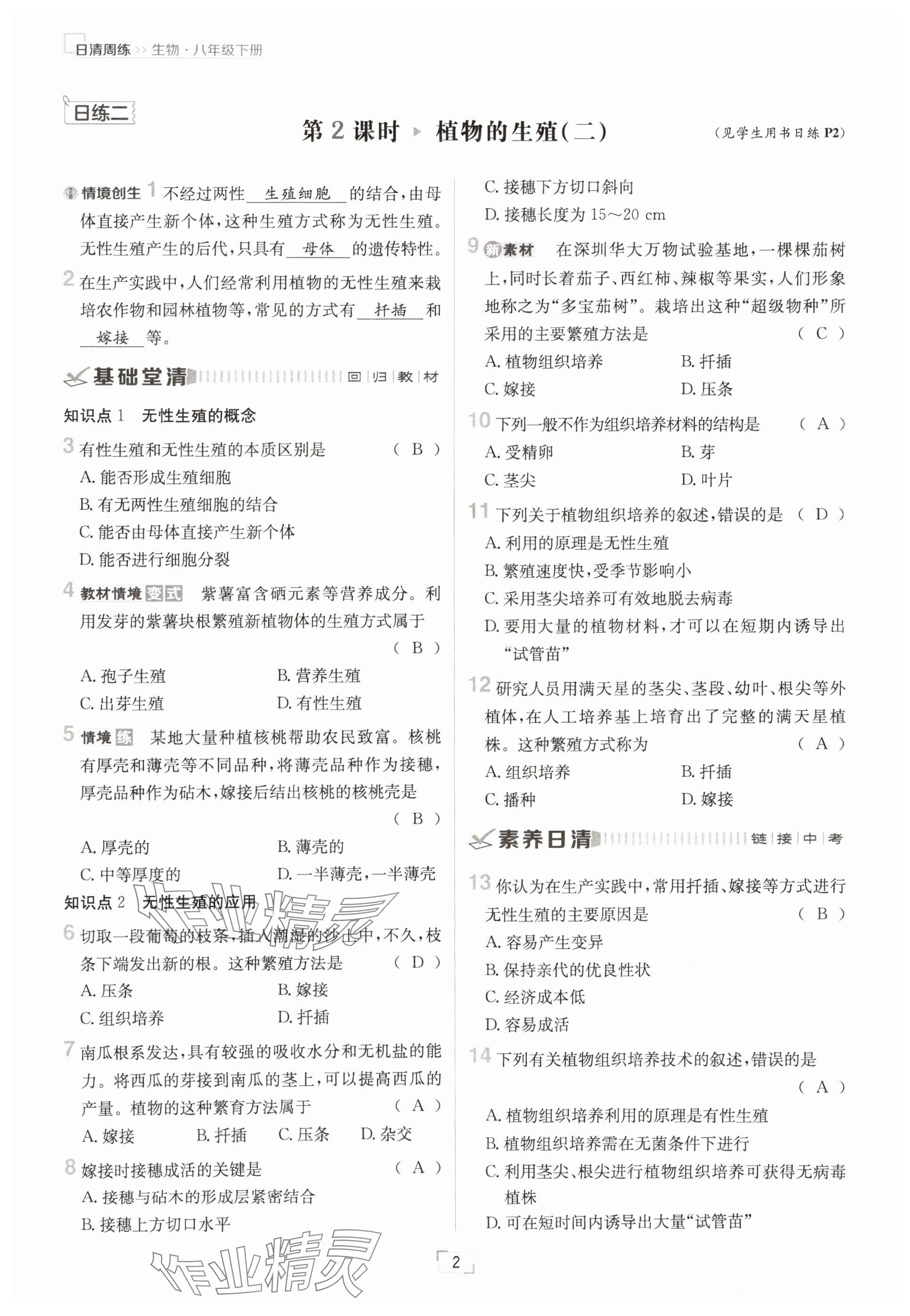 2025年日清周练八年级生物下册人教版&nbsp;参考答案第2页