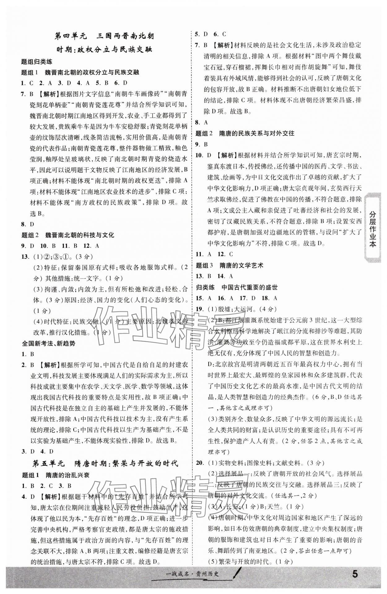 2024年一戰(zhàn)成名新中考歷史貴州專版&nbsp;第5頁