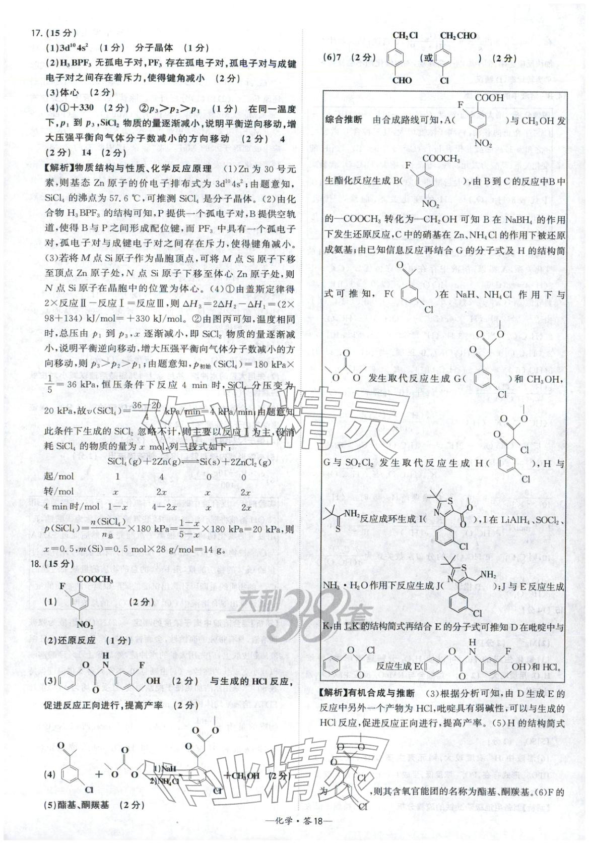2026年高考模拟试题汇编高中化学全一册通用版&nbsp;参考答案第18页