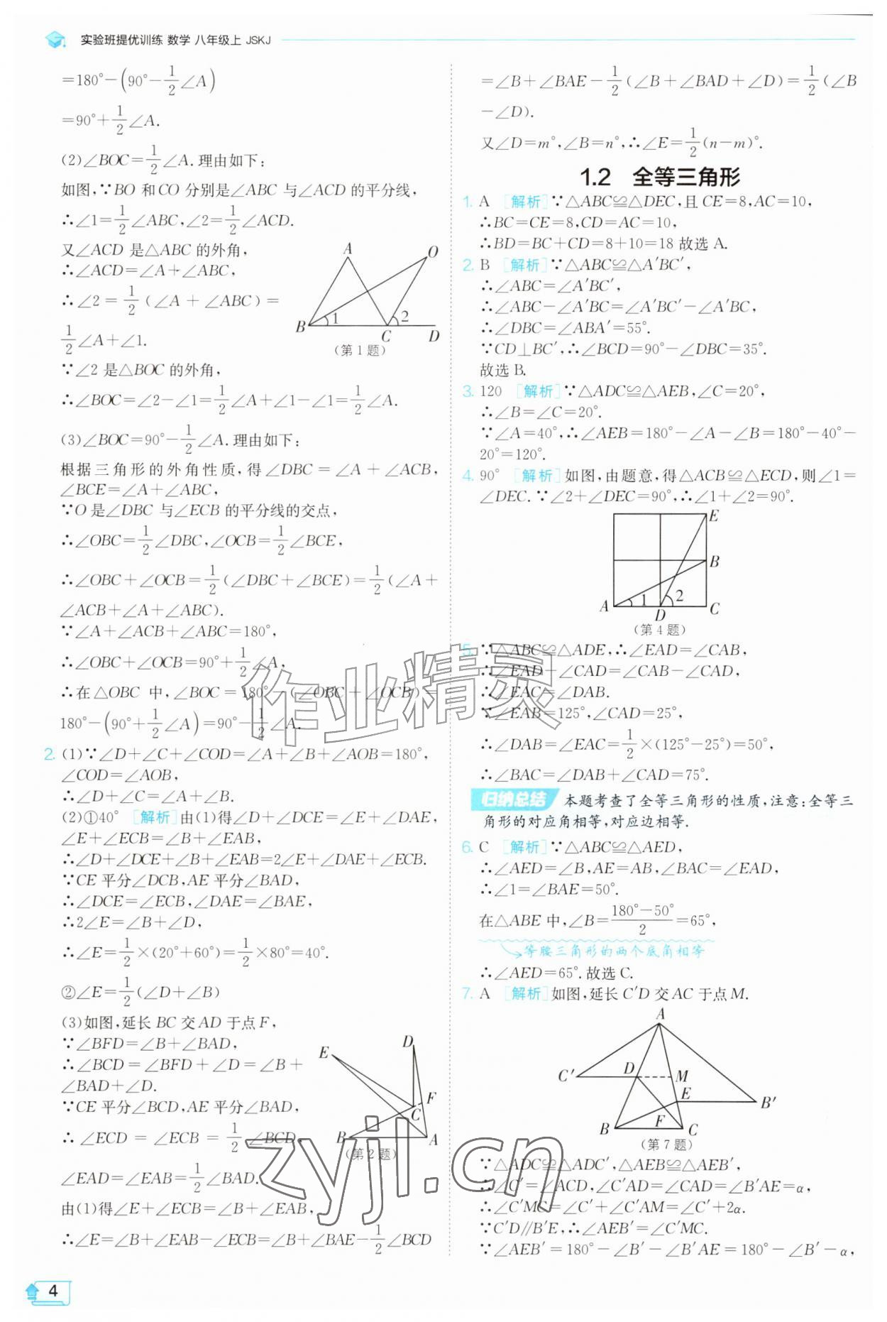 2026年实验班提优训练八年级数学上册苏科版苏州专版&nbsp;参考答案第4页