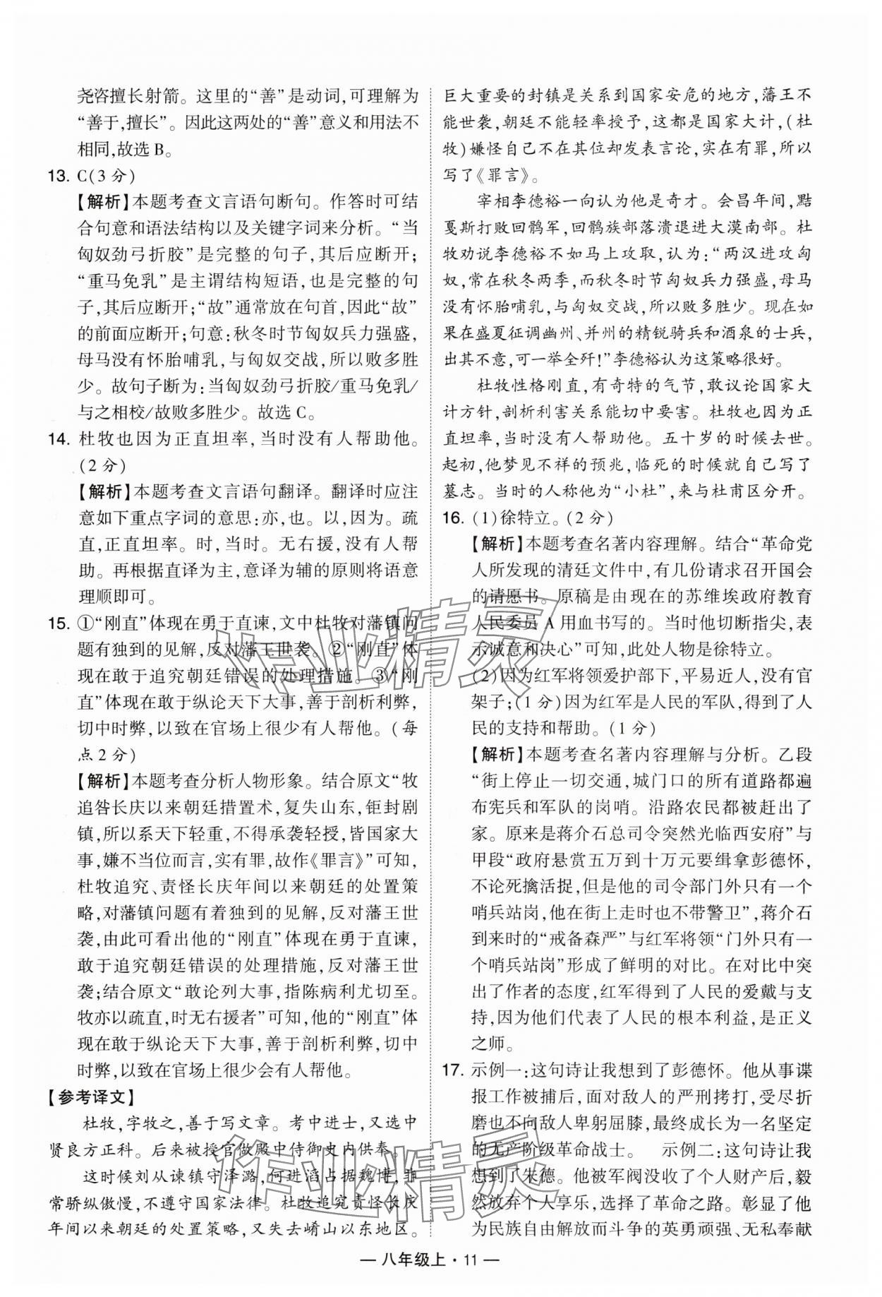 2024年學霸組合訓(xùn)練八年級語文上冊人教版 參考答案第11頁