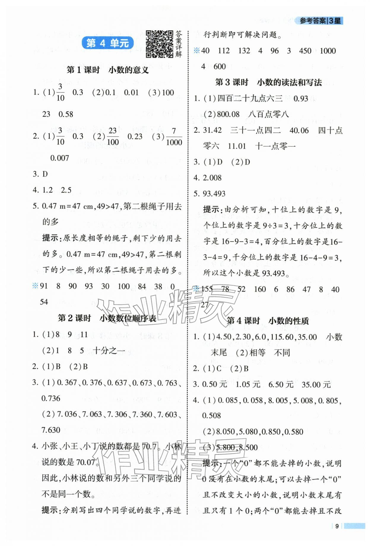 2026年经纶学典课时作业四年级数学下册人教版&nbsp;第9页