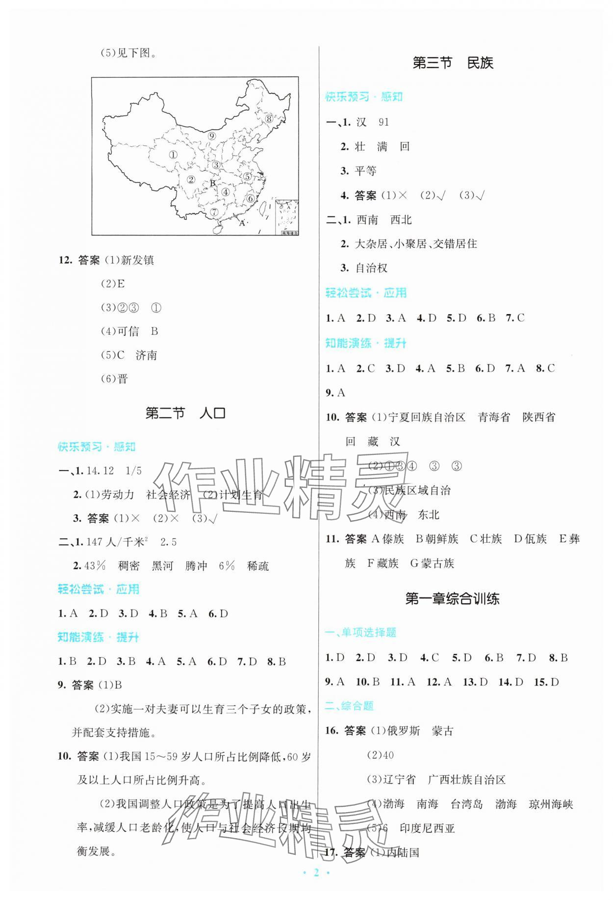 2024年同步測控優(yōu)化設(shè)計八年級地理上冊人教版精編版 參考答案第2頁