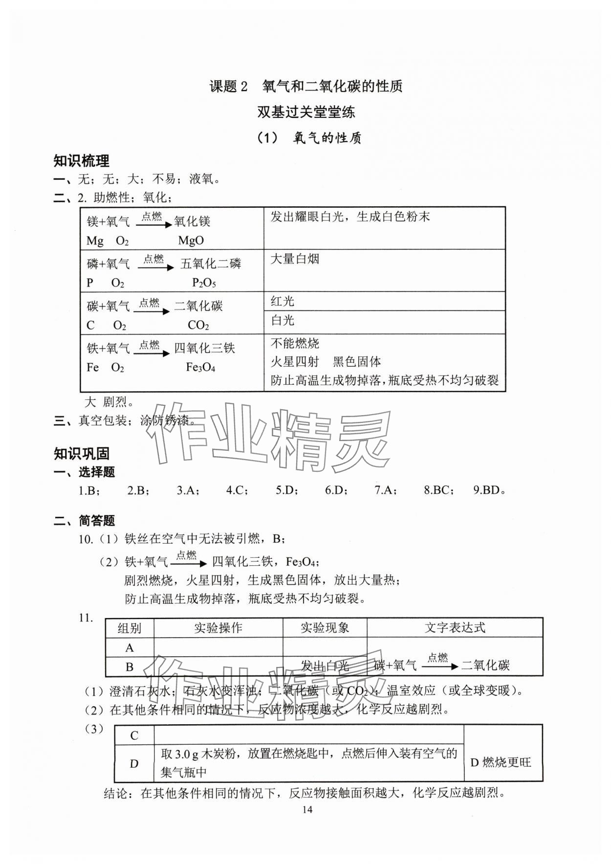 2024年雙基過關堂堂練八年級化學滬教版五四制 參考答案第14頁