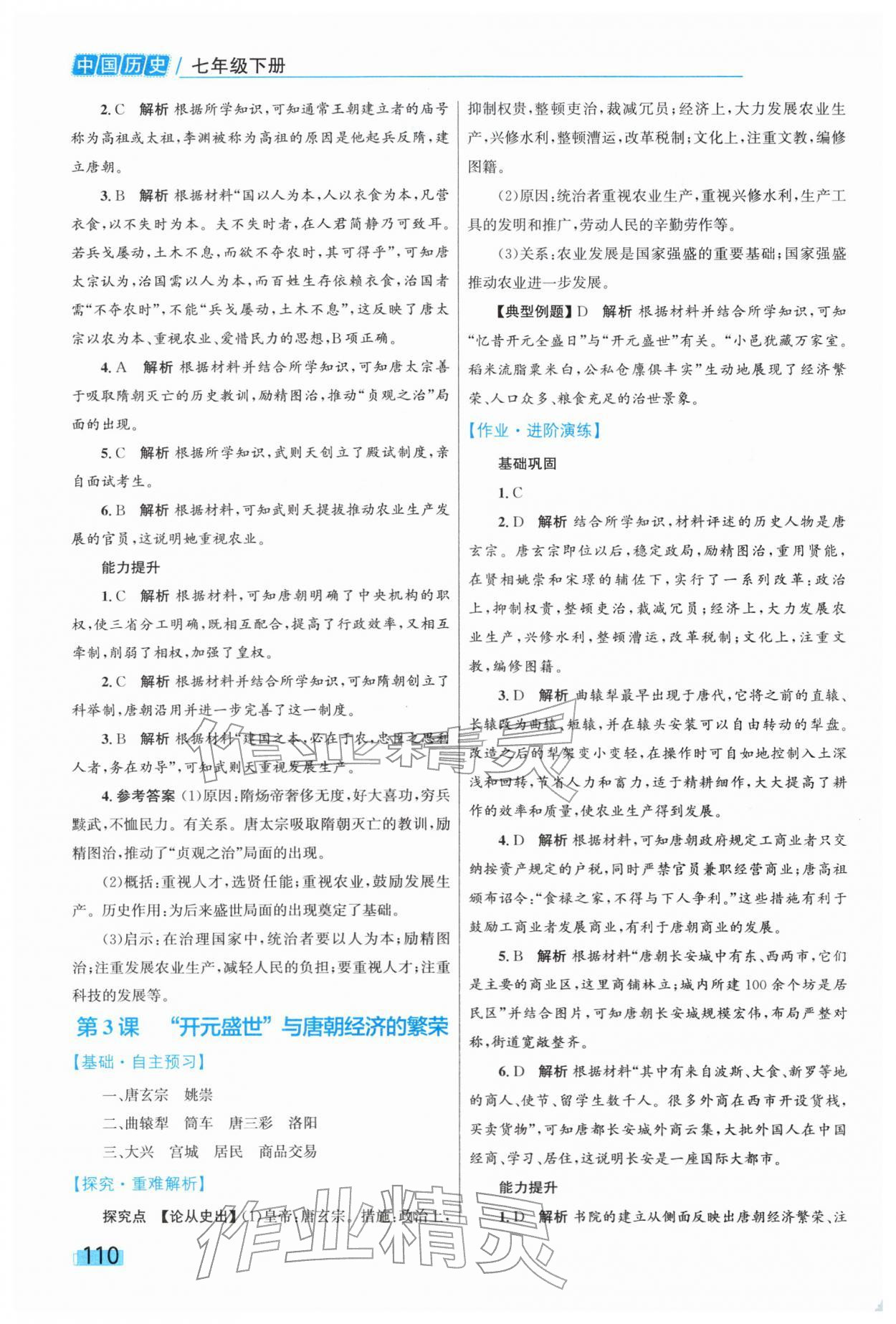 2026年同步学习目标与检测七年级历史下册人教版&nbsp;第2页