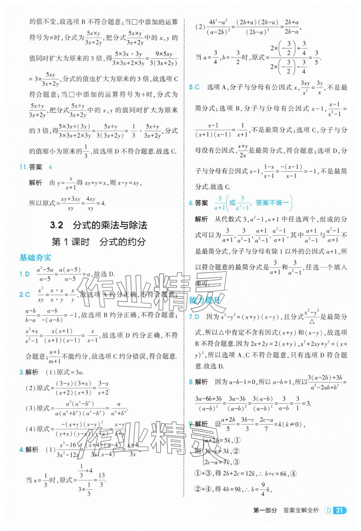 2025年5年中考3年模擬八年級數(shù)學上冊青島版 第21頁