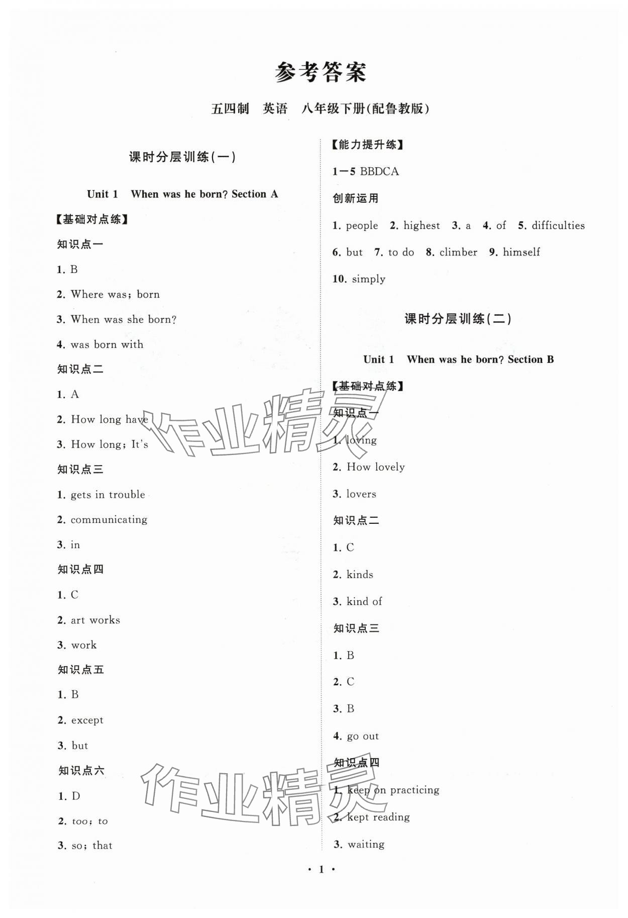 2024年同步練習(xí)冊分層卷八年級英語下冊魯教版54制 參考答案第1頁