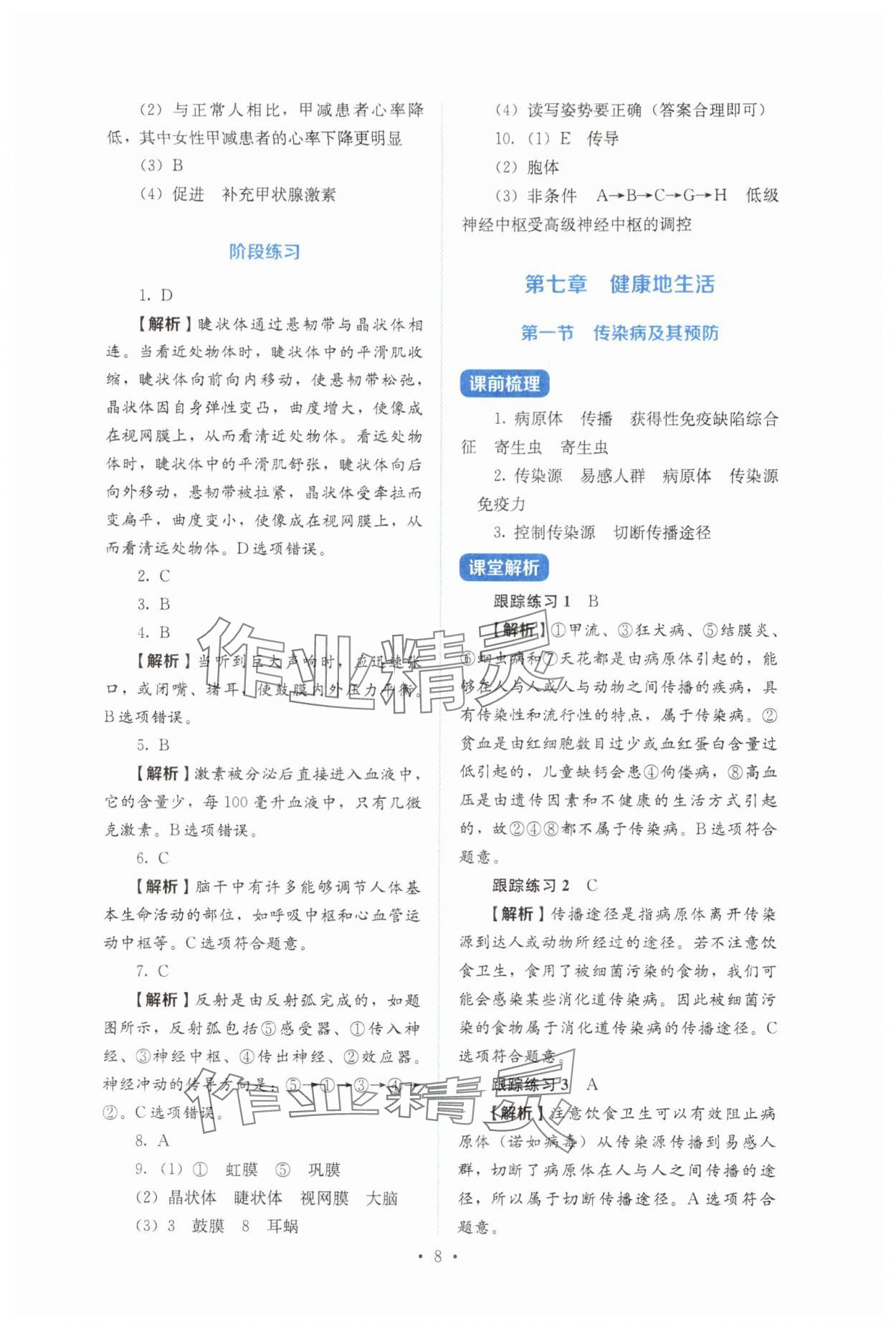 2025年人教金学典同步解析与测评八年级生物上册人教版&nbsp;第8页