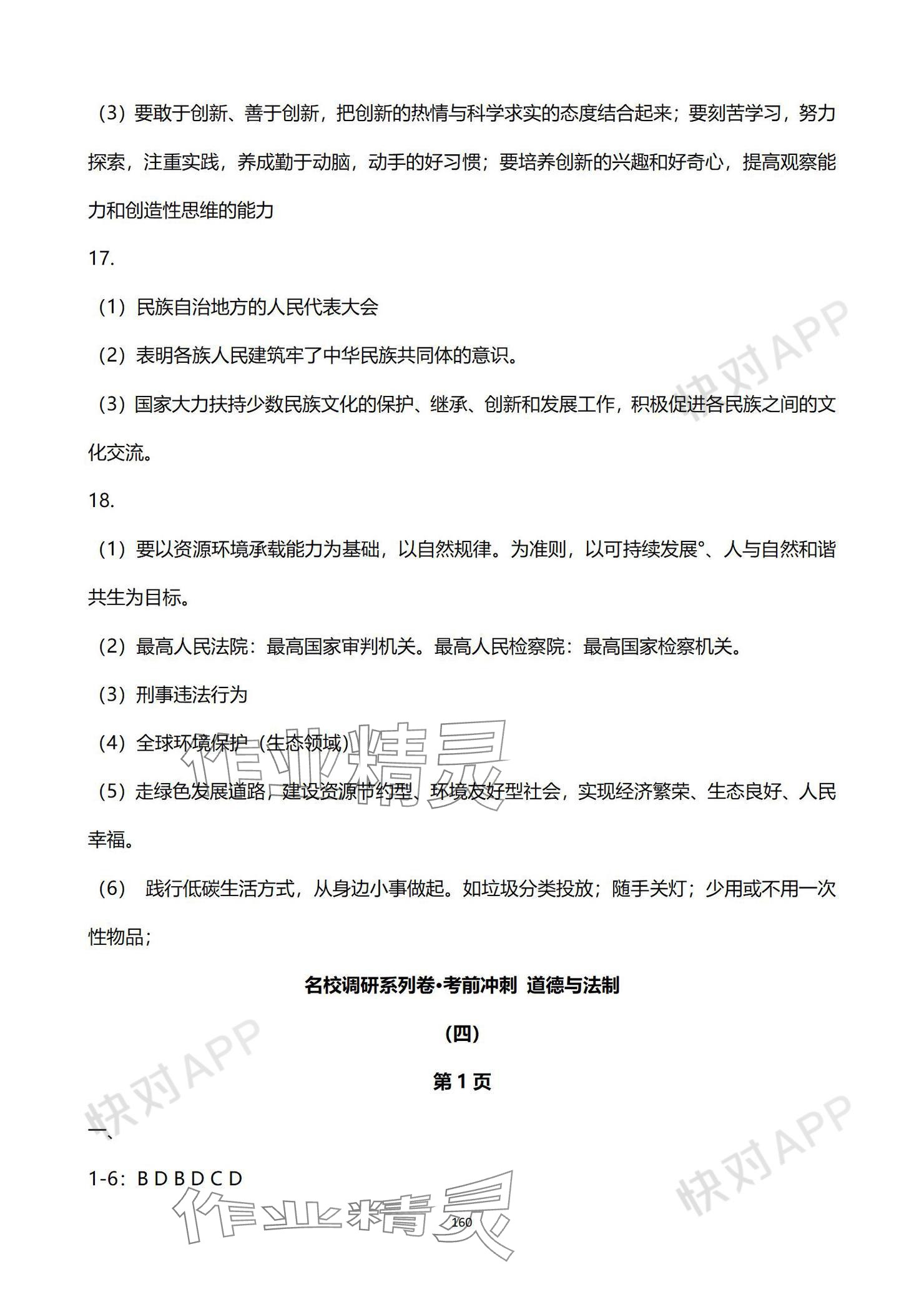 2024年中考考前冲刺活页卷综合&nbsp;参考答案第6页