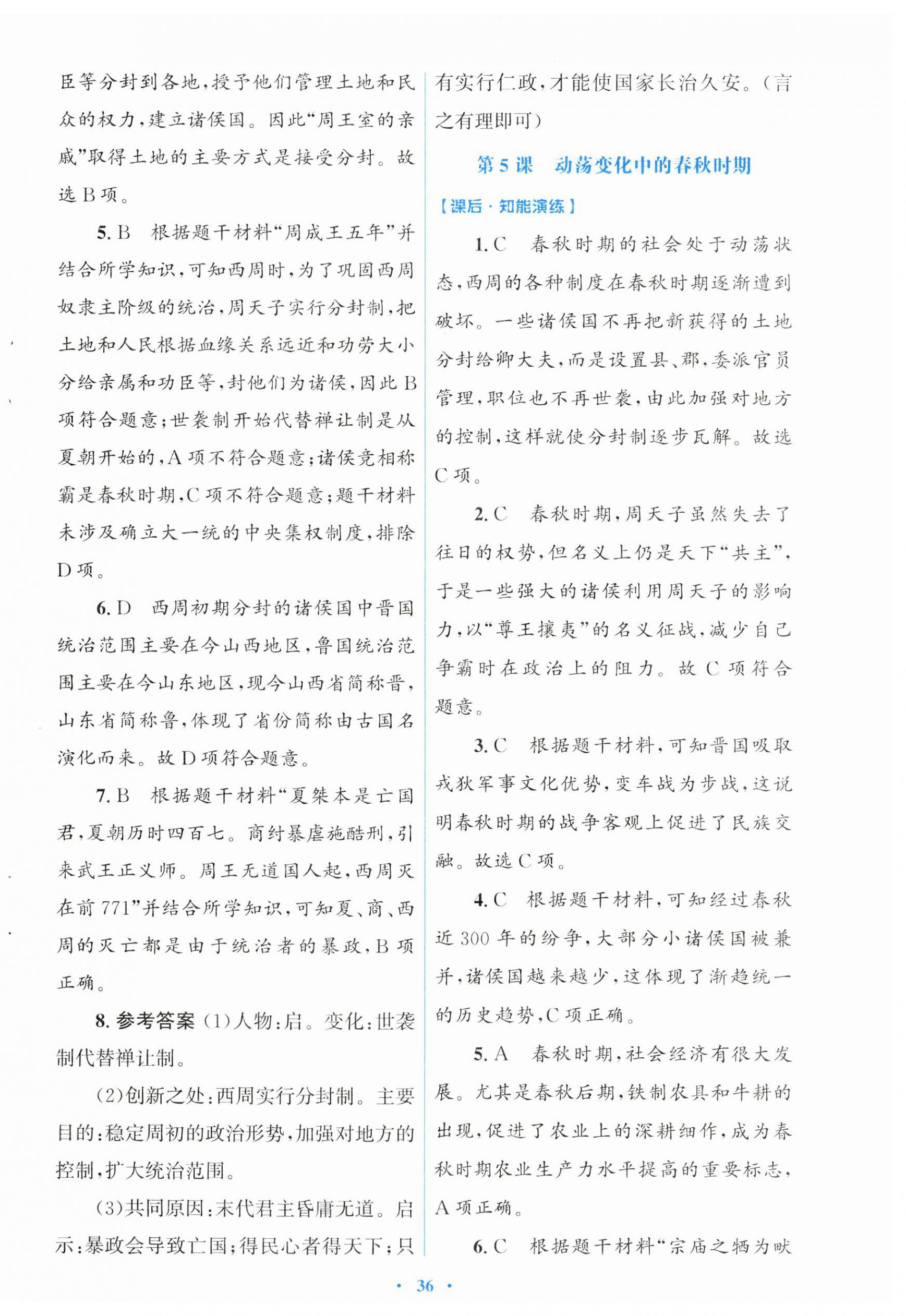 2026年同步测控优化设计七年级历史上册人教版福建专版&nbsp;第4页