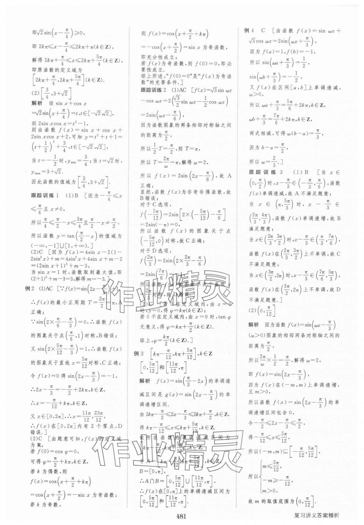 2025年步步高大一輪復(fù)習(xí)講義高三數(shù)學(xué)全一冊人教版 第33頁