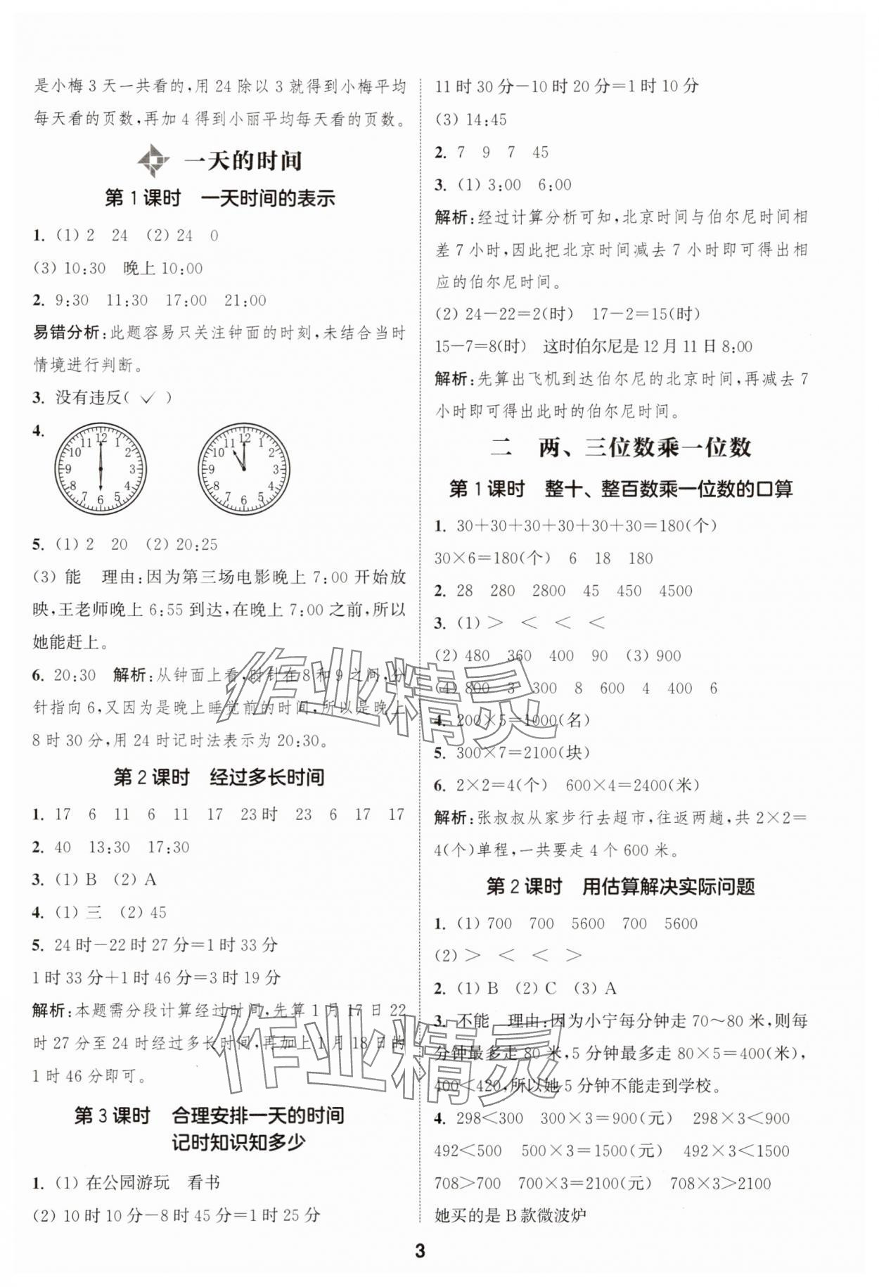 2025年通成學典課時作業(yè)本三年級數(shù)學上冊蘇教版蘇州專版 第3頁