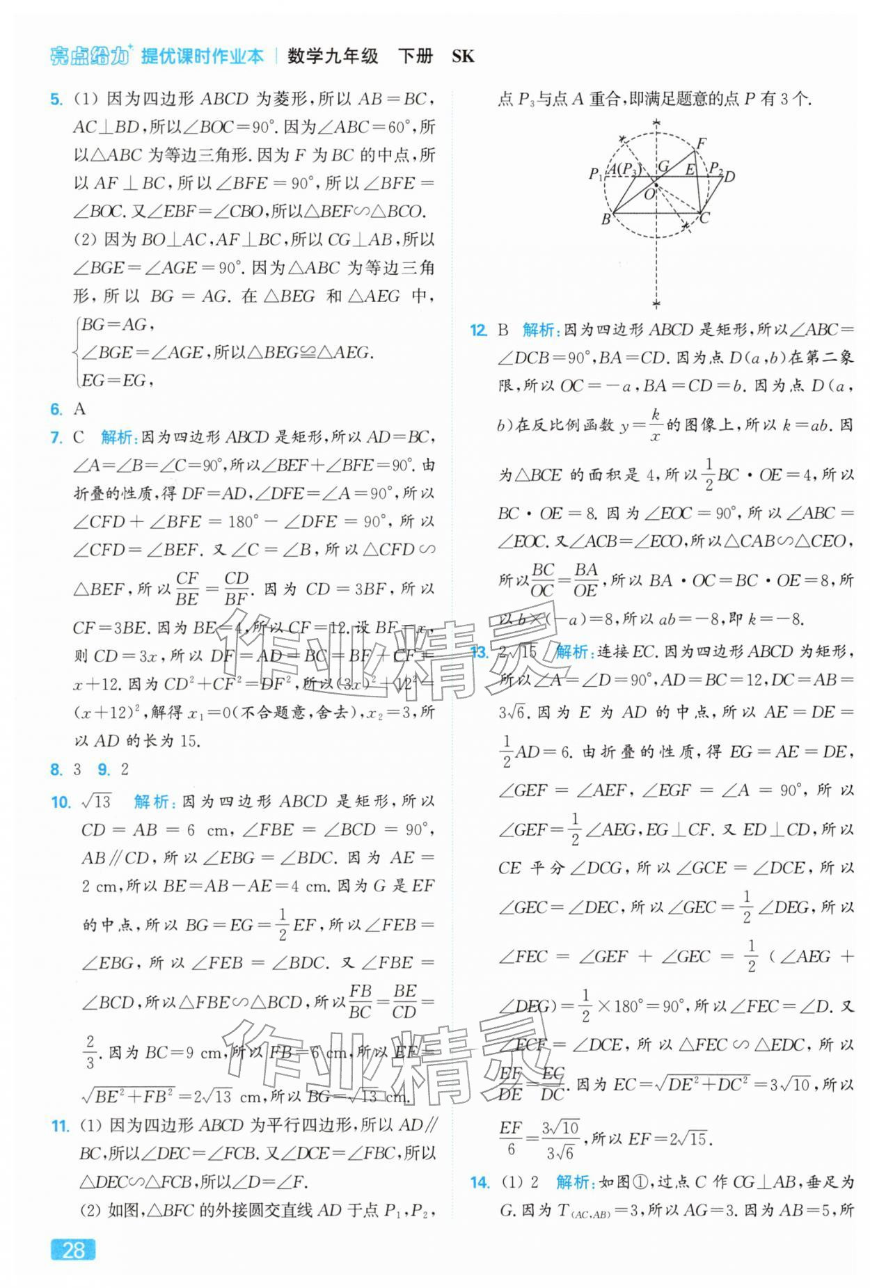 2026年亮点给力提优课时作业本九年级数学下册苏科版&nbsp;第28页