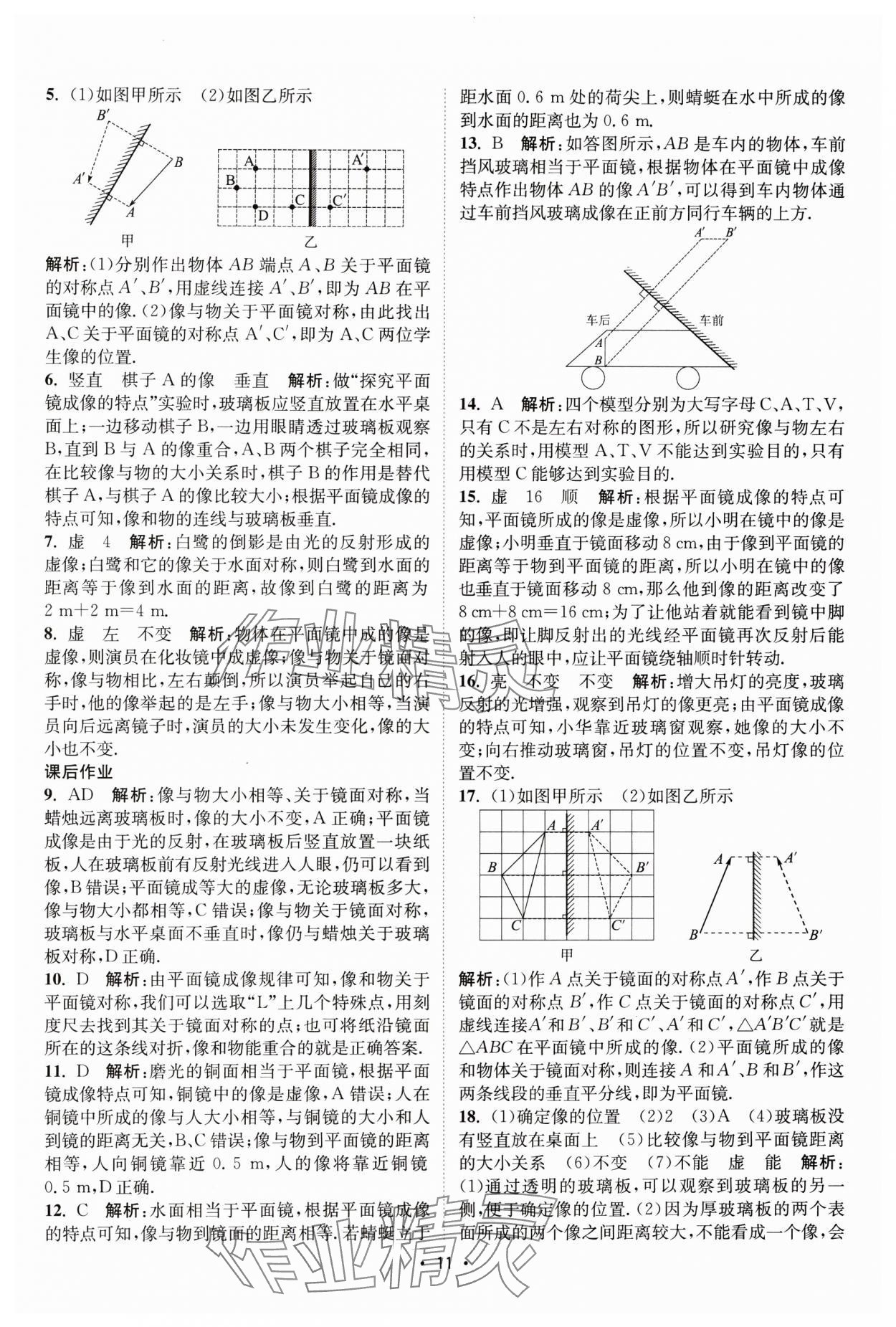 2025年课时提优计划作业本八年级物理上册苏科版基础强化版 第11页