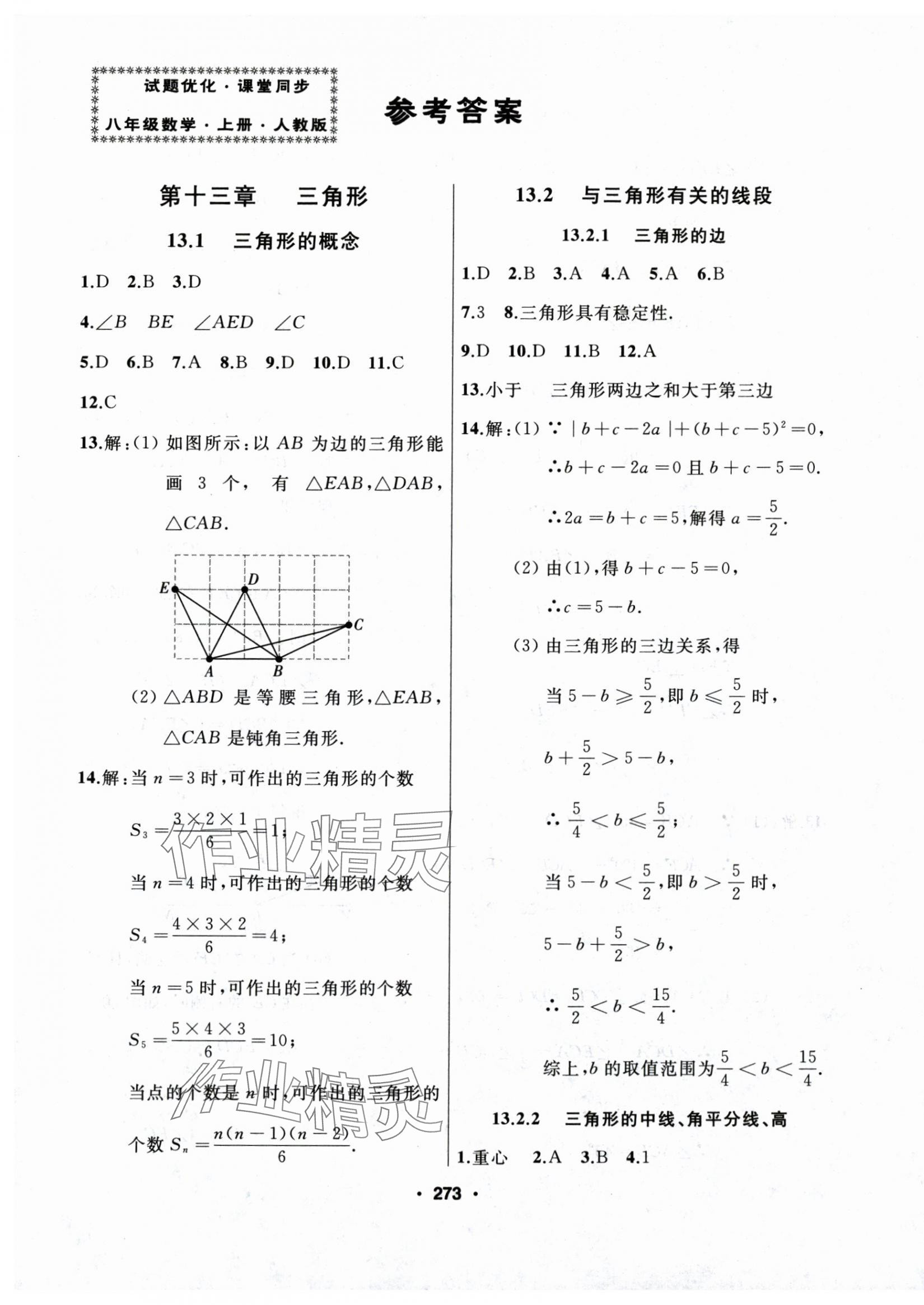 2025年试题优化课堂同步八年级数学上册人教版 第1页