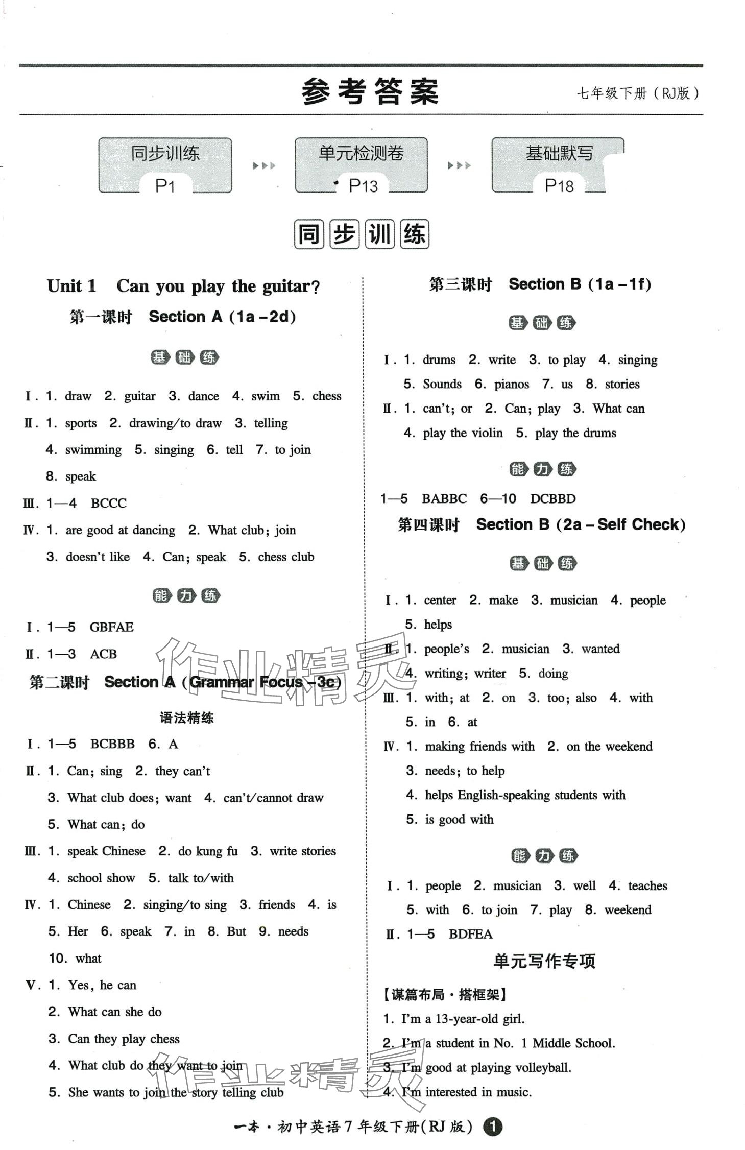 2024年一本七年級(jí)英語(yǔ)下冊(cè)人教版 第1頁(yè)