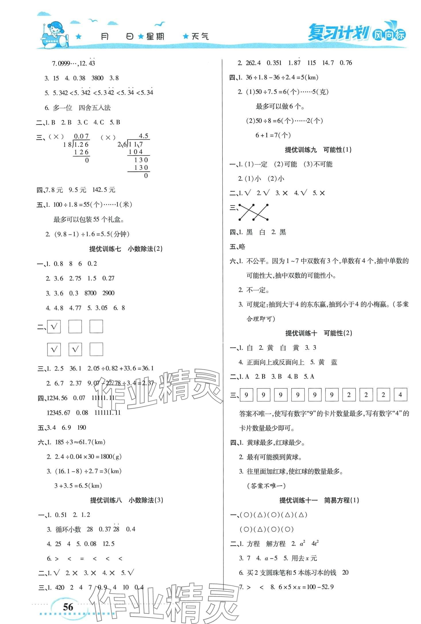 2024年復(fù)習(xí)計(jì)劃風(fēng)向標(biāo)寒五年級(jí)數(shù)學(xué)人教版 第2頁(yè)