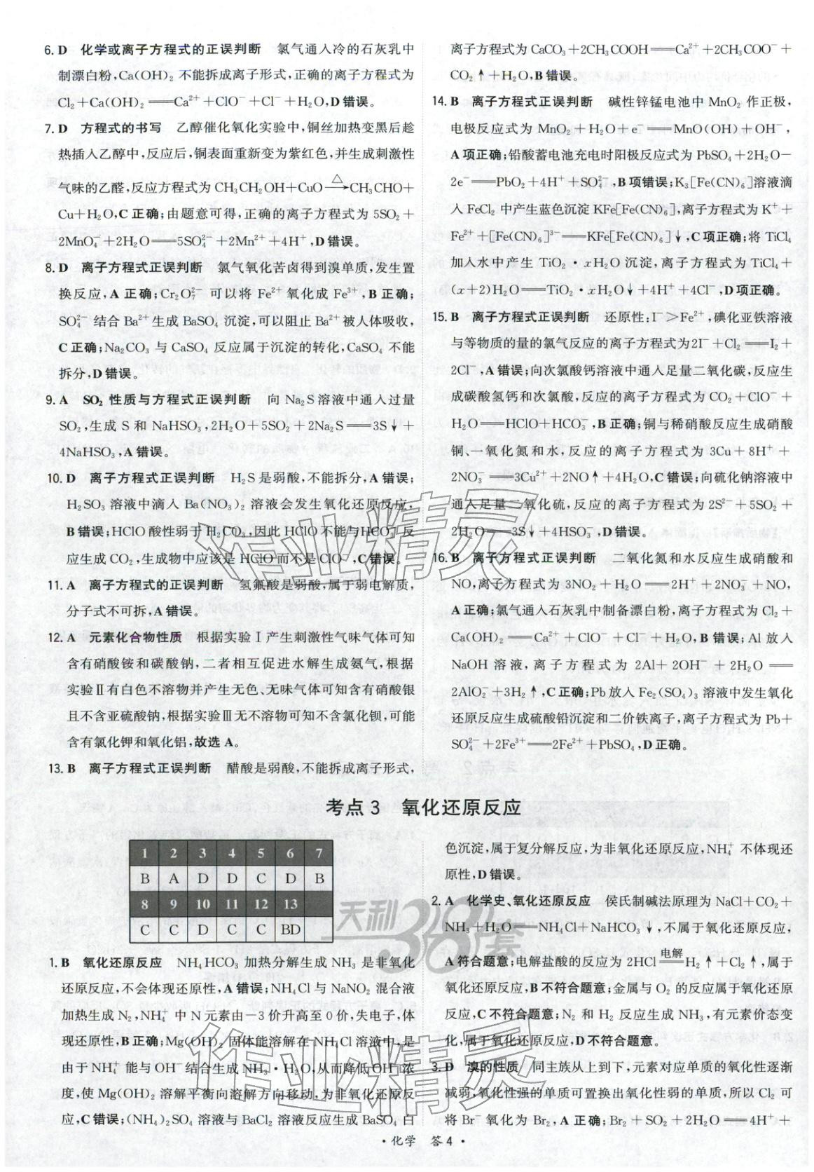 2025年天利38套五年真题高考试题分类化学 参考答案第4页