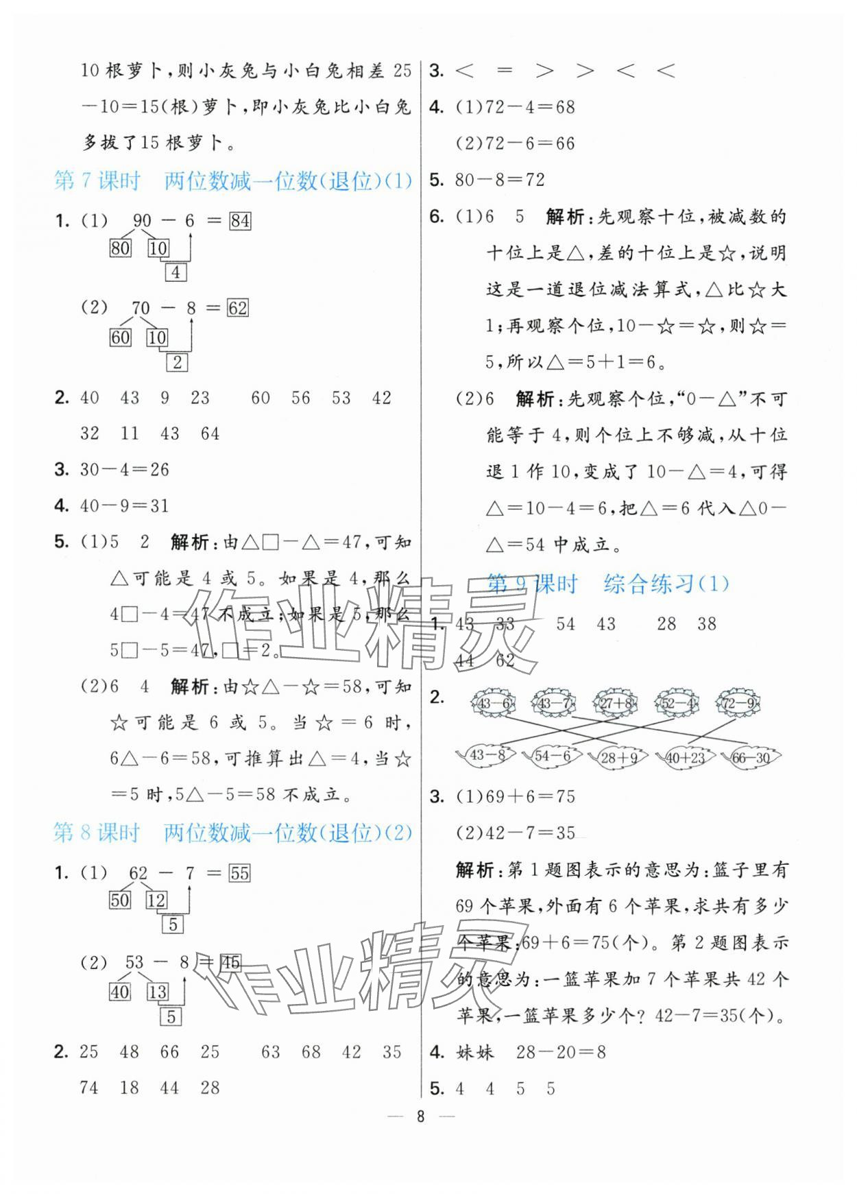 2024年亮點(diǎn)激活提優(yōu)天天練一年級數(shù)學(xué)下冊青島版 第8頁