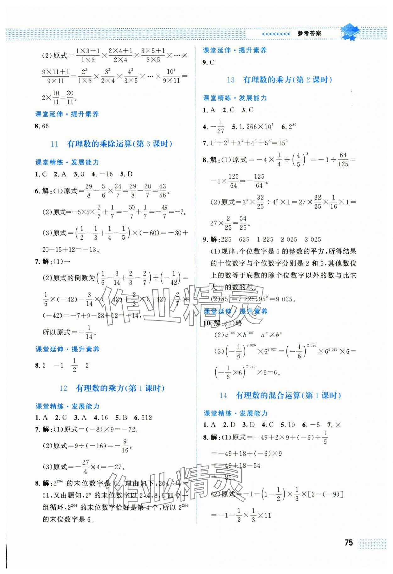 2025年课堂精练七年级数学上册北师大版福建专版 第5页