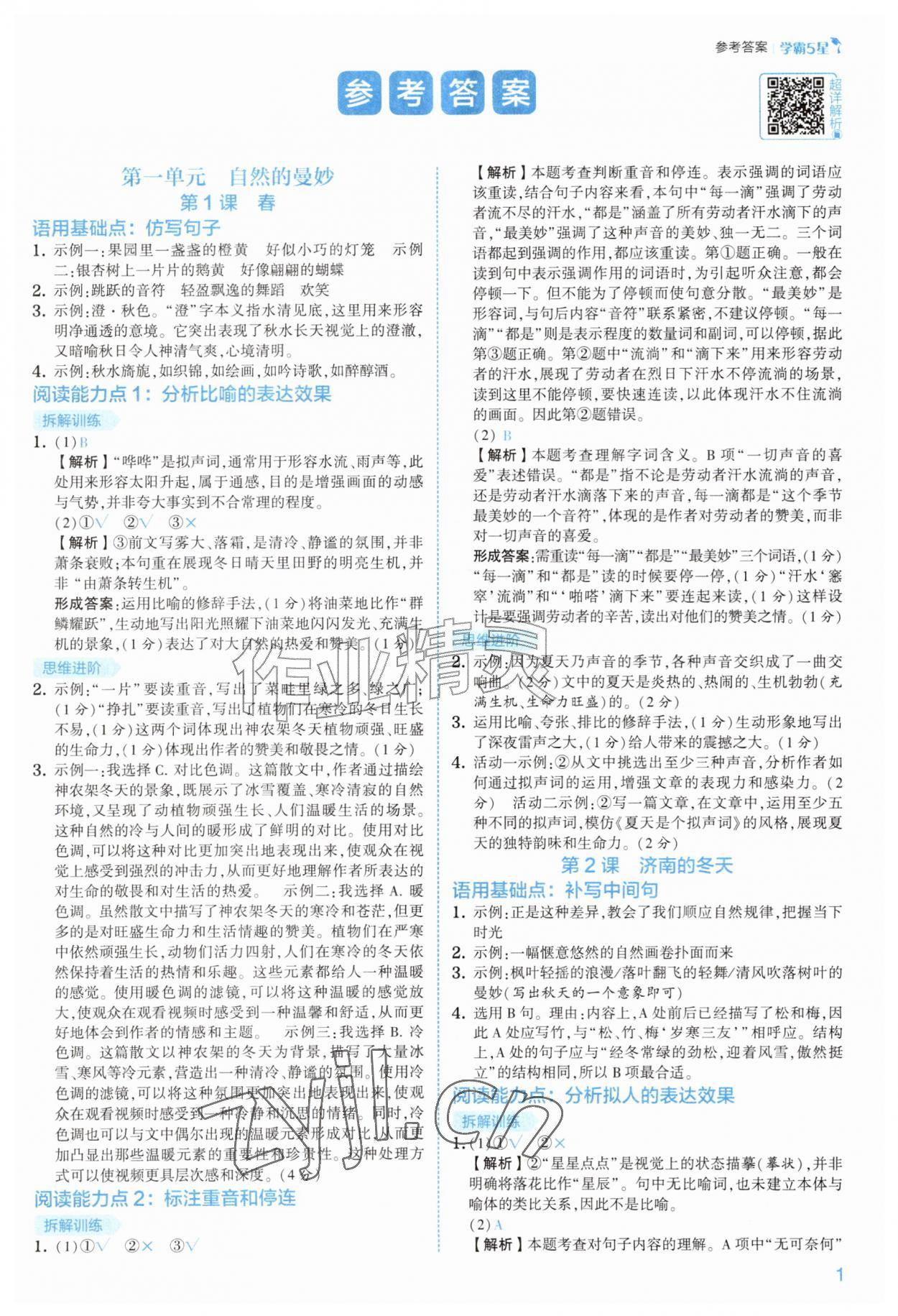 2026年经纶学典5星学霸七年级语文上册人教版&nbsp;第1页