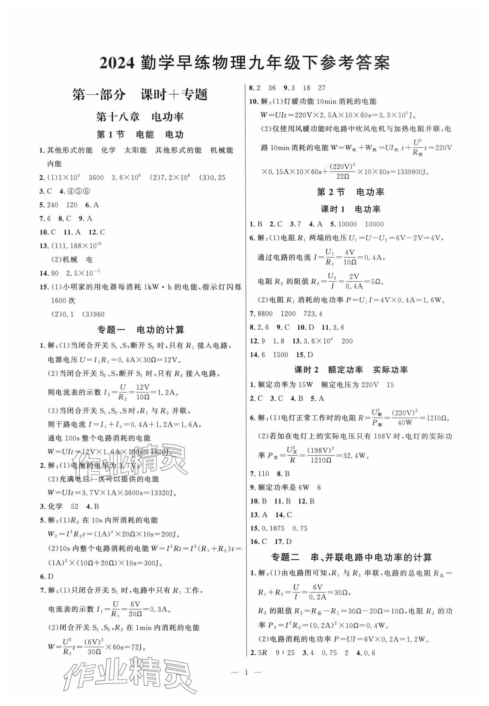 2024年勤学早练九年级物理下册人教版 参考答案第1页