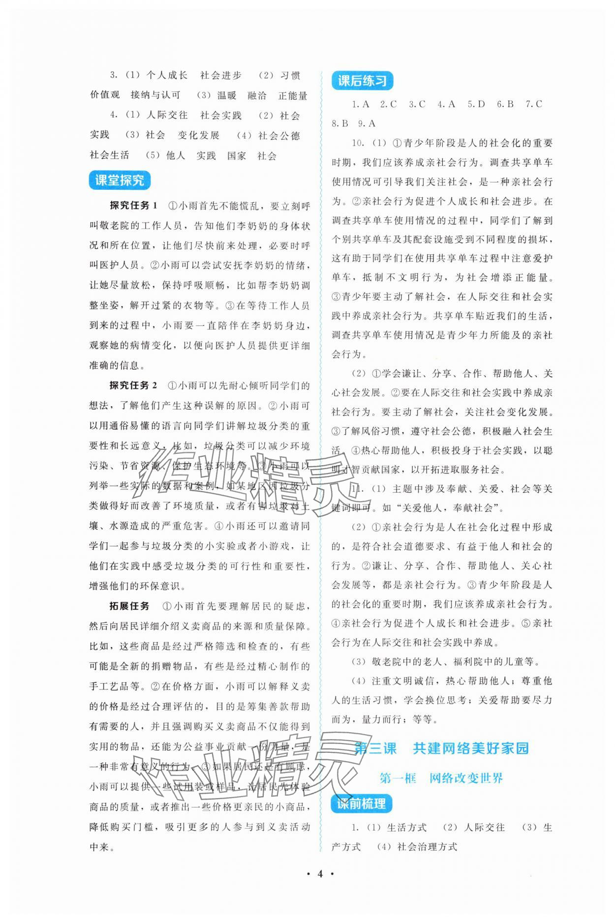 2025年金学典同步解析与测评贵州人民出版社八年级道德与法治上册人教版&nbsp;第4页