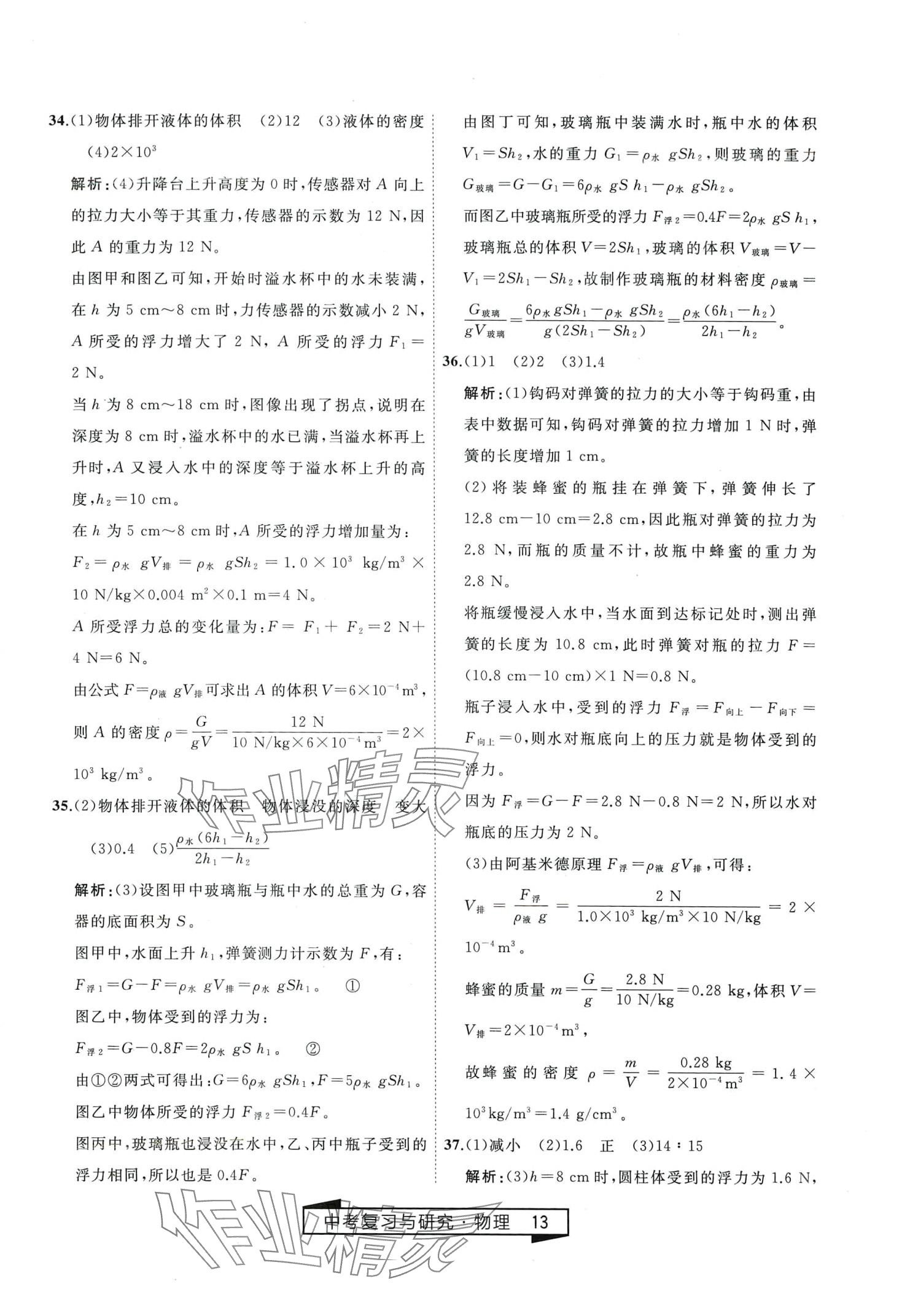 2024年競(jìng)贏高效備考中考復(fù)習(xí)與研究物理中考 第13頁(yè)